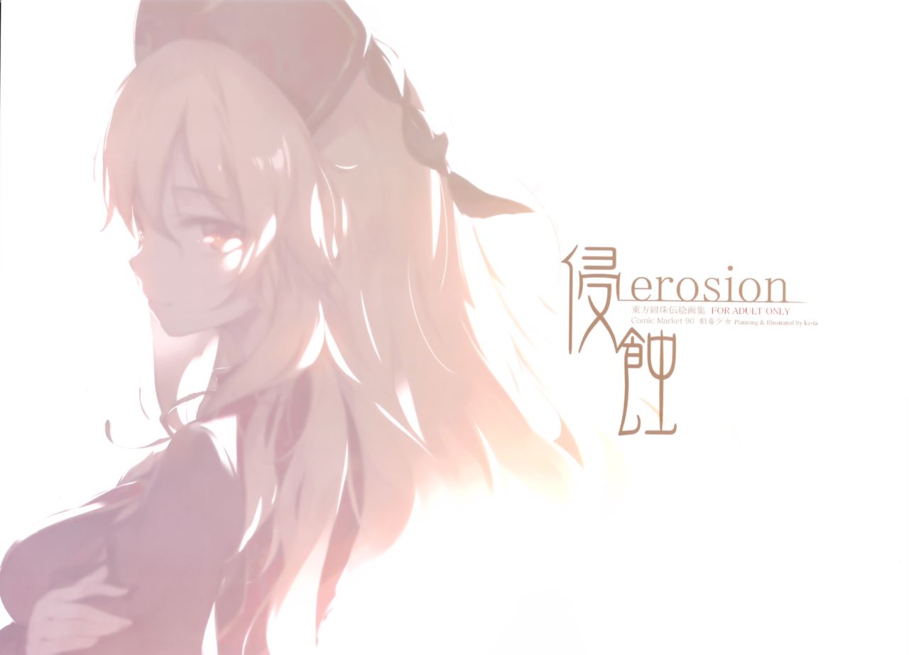 (C90) [劇毒少女 (ke-ta)] 侵食erosion (東方Project)