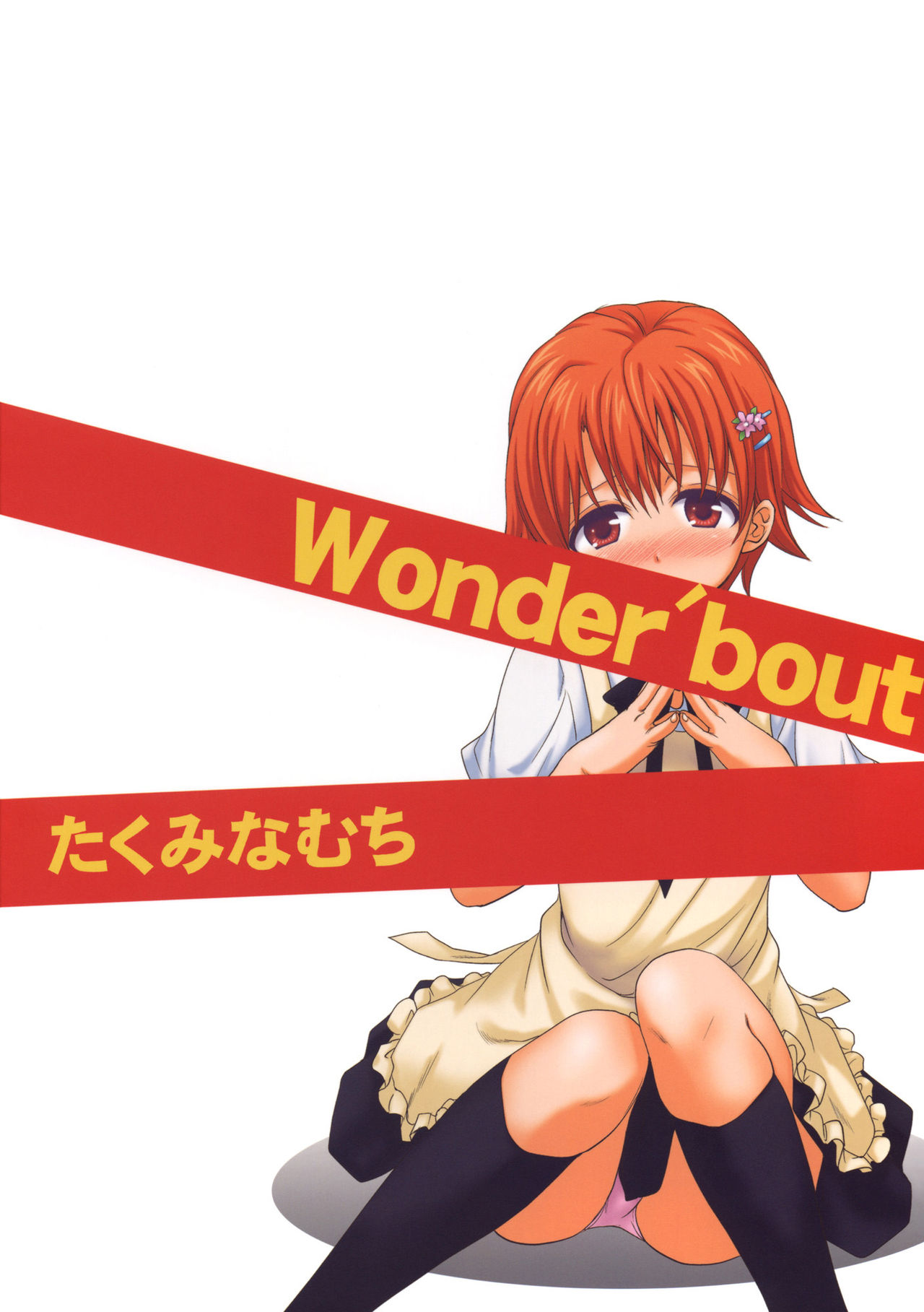 (COMIC1☆4) [たくみな無知 (たくみなむち)] Wonder'bout (WORKING!!) [無修正]