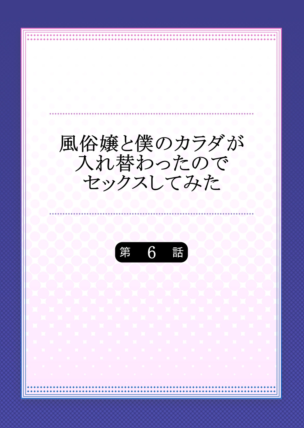 [南乃映月] 風俗嬢と僕のカラダが入れ替わったのでセックスしてみた 6