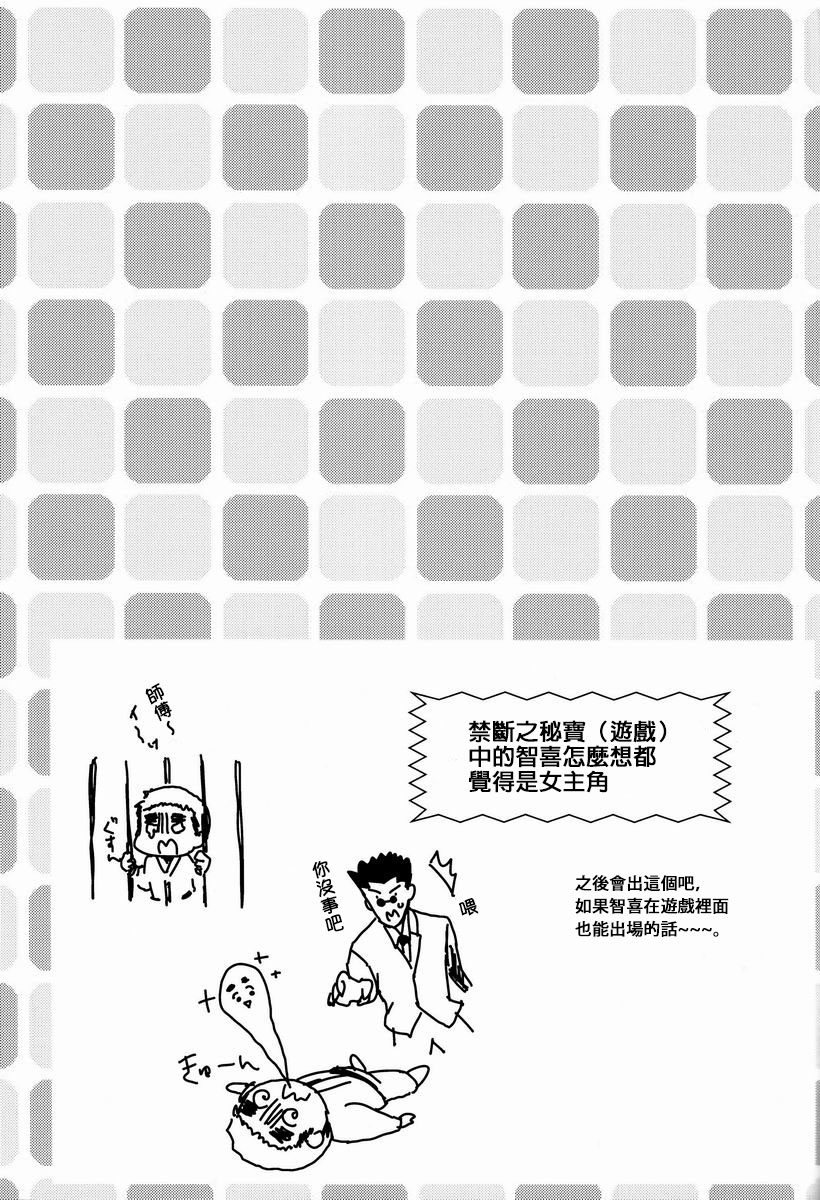 (SUPER22) [内海 (えみりお)] どき・どきトライアングルっす! (ハンター×ハンター) [中国翻訳]