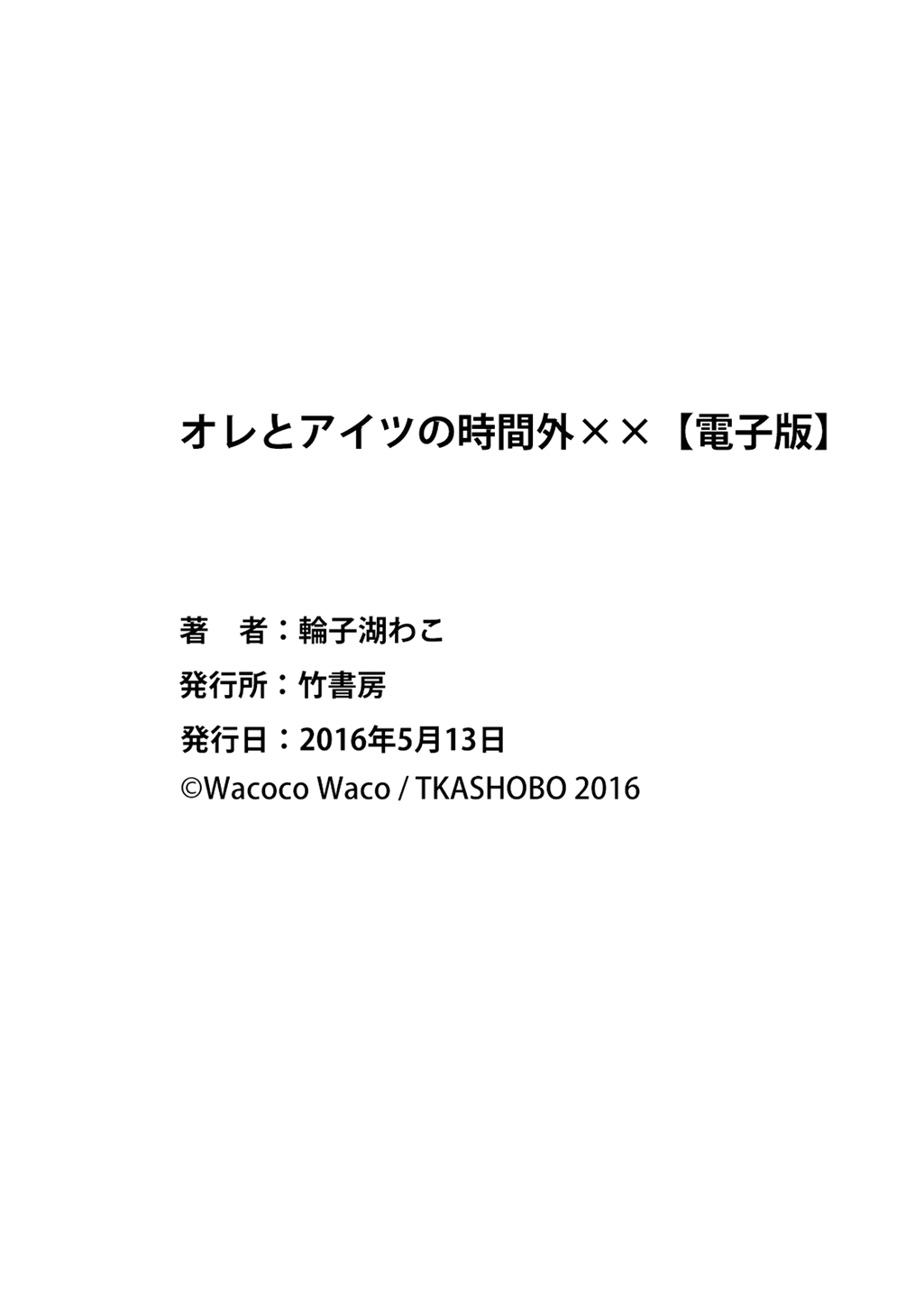 [輪子湖わこ] オレとアイツの時間外×× [DL版]