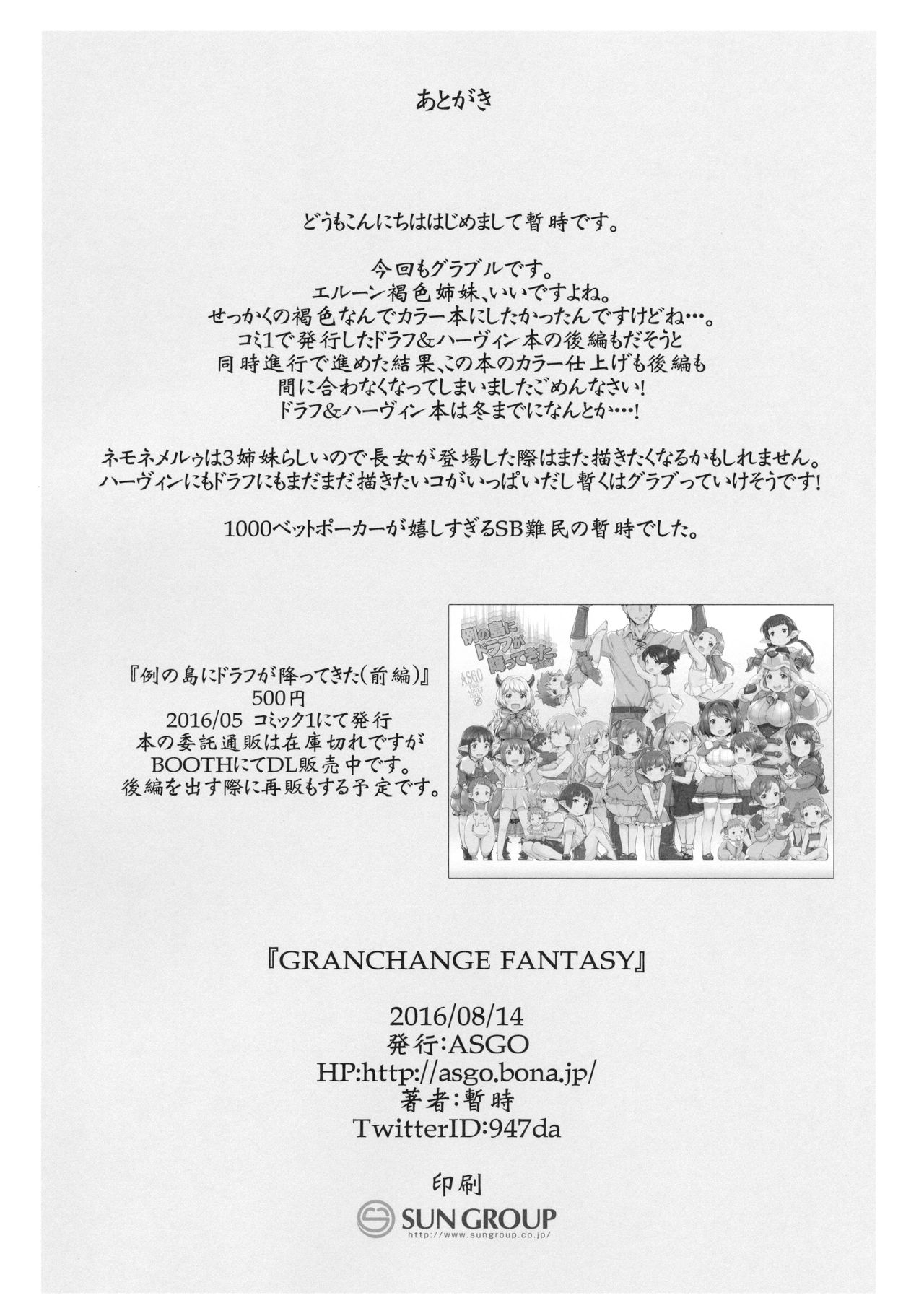 (C90) [ASGO (暫時)] GRANCHANGE FANTASY (グランブルーファンタジー)