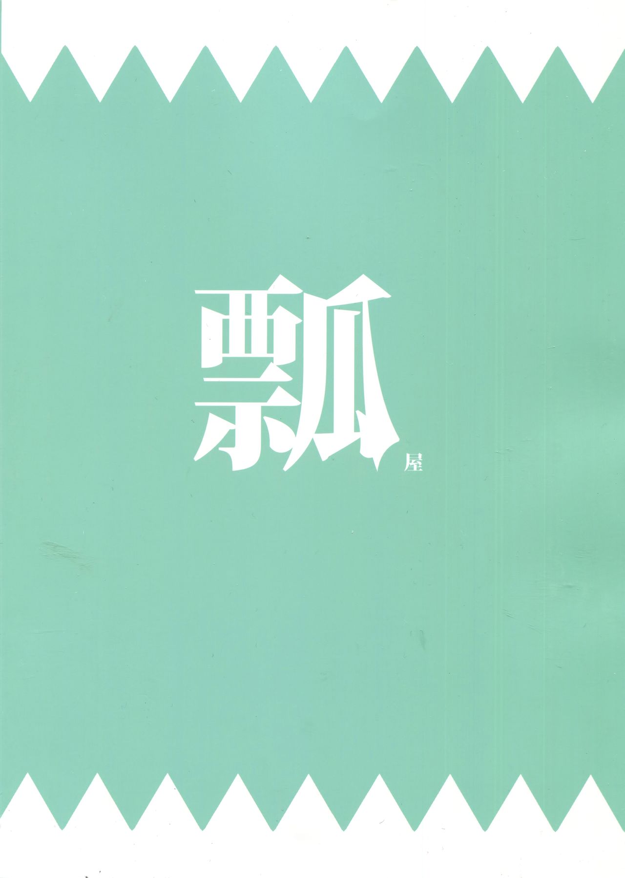 (C90) [瓢屋 (もみお)] 寝てる沖田にえっちなことをする本 (Fate/Grand Order) [中国翻訳]