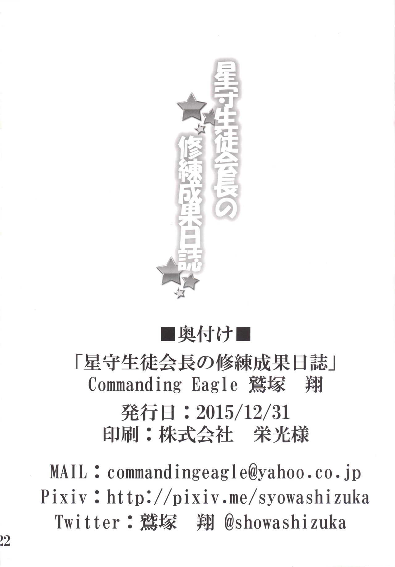 [Commanding Eagle (鷲塚翔)] 星守生徒会長の修練成果日誌 (バトルガールハイスクール) [DL版]