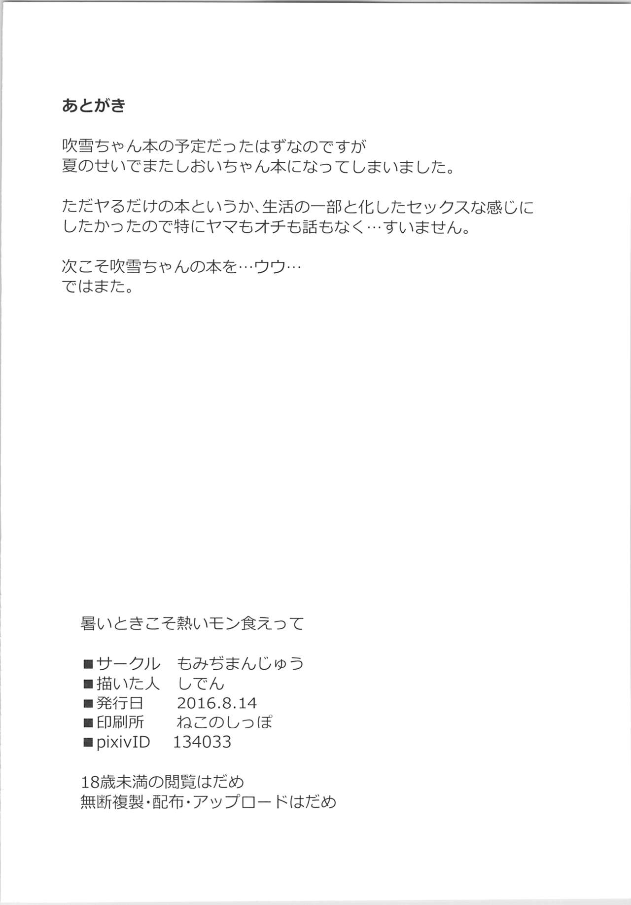 (C90) [もみぢまんじゅう (しでん)] 暑いときこそ熱いモン食えって (艦隊これくしょん -艦これ-)