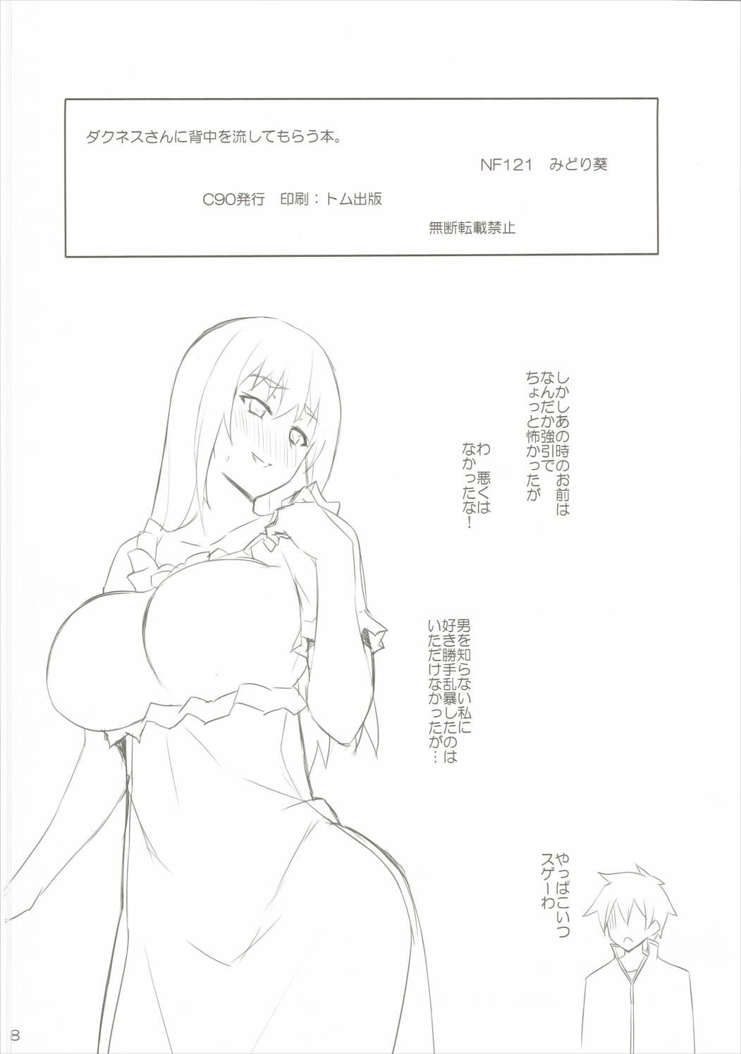 (C90) [NF121 (みどり葵)] ダクネスさんに背中を流してもらう本。 (この素晴らしい世界に祝福を!)