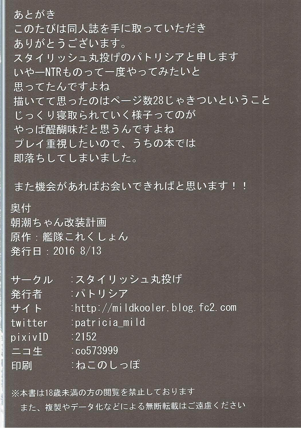 (C90) [スタイリッシュ丸投げ (パトリシア)] 朝潮ちゃん 改装計画 (艦隊これくしょん -艦これ-)