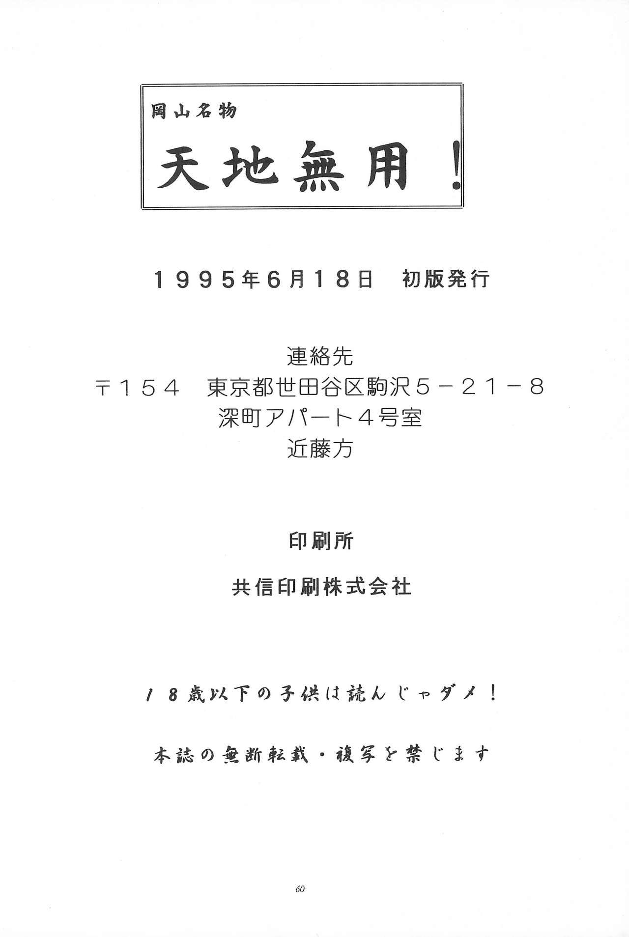 (コミックキャスル5) [あなごパイ (こんどう辰也、坂都胡桃)] 岡山名物天地無用 (天地無用!)