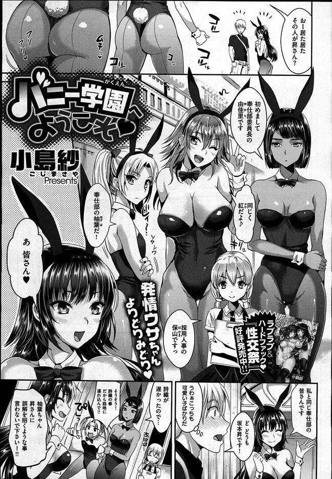 [Kojima Saya] Bunny Gakuen e Youkoso (COMIC X-EROS #33)