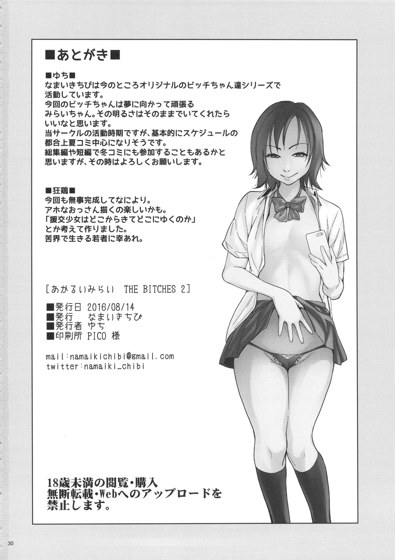 (C90) [なまいきちび (ゆち、狂鶏)] あかるいみらい THE BITCHES 2