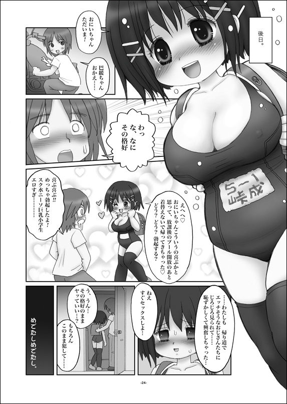 (C86) [三村生恵 (みむだ良雑)] ぱゆんぽゆん巨乳小学生ちゃん