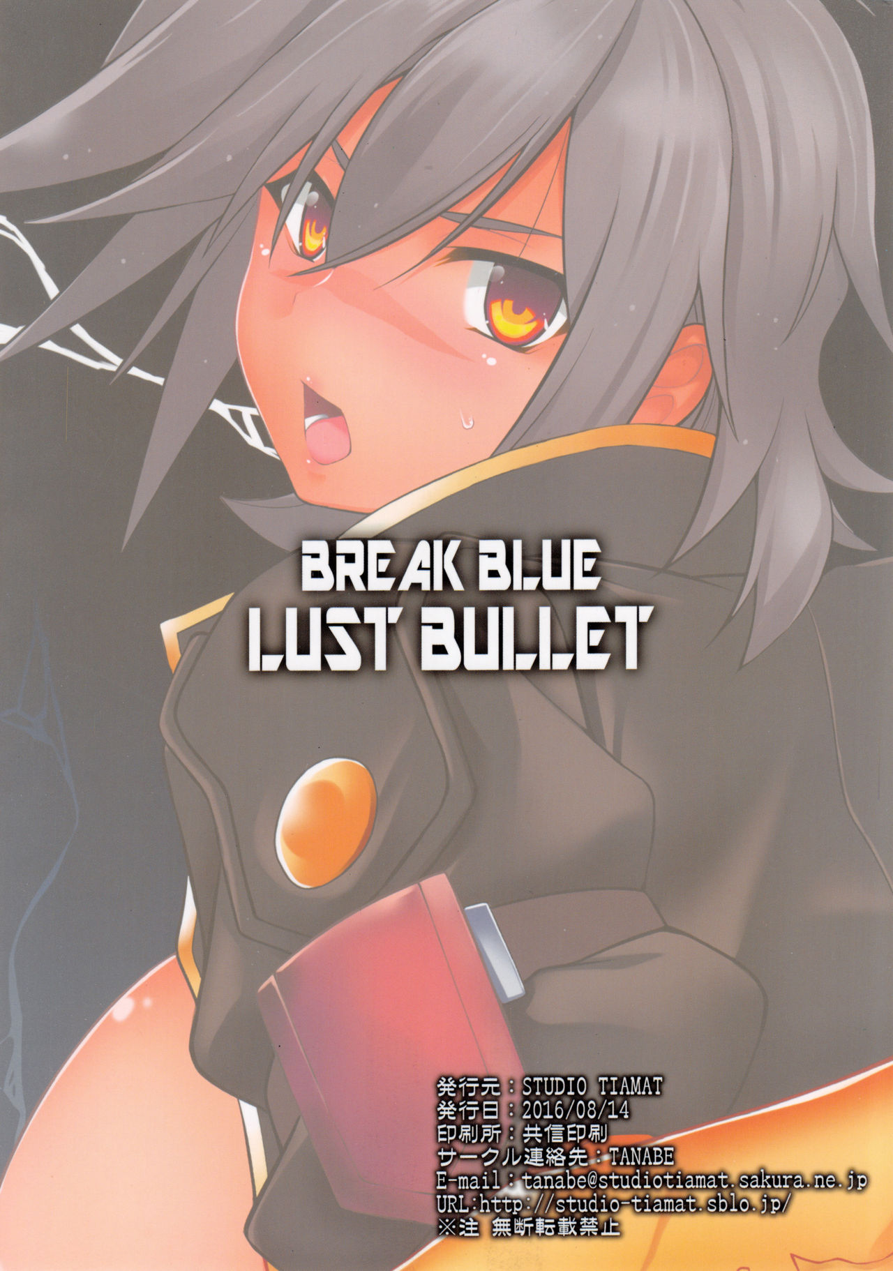 (C90) [STUDIO TIAMAT (TANABE)] BREAK BLUE LUST BULLET (ブレイブルー)