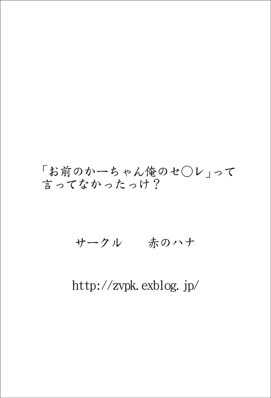 [赤のハナ]「お前のかーちゃん俺のセ○レ」って言ってなかったっけ？