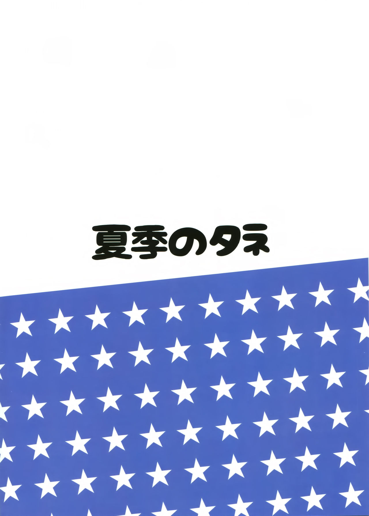 (C90) [夏季のタネ (サマー)] アメリカンカワイイガール (艦隊これくしょん -艦これ-) [中国翻訳]