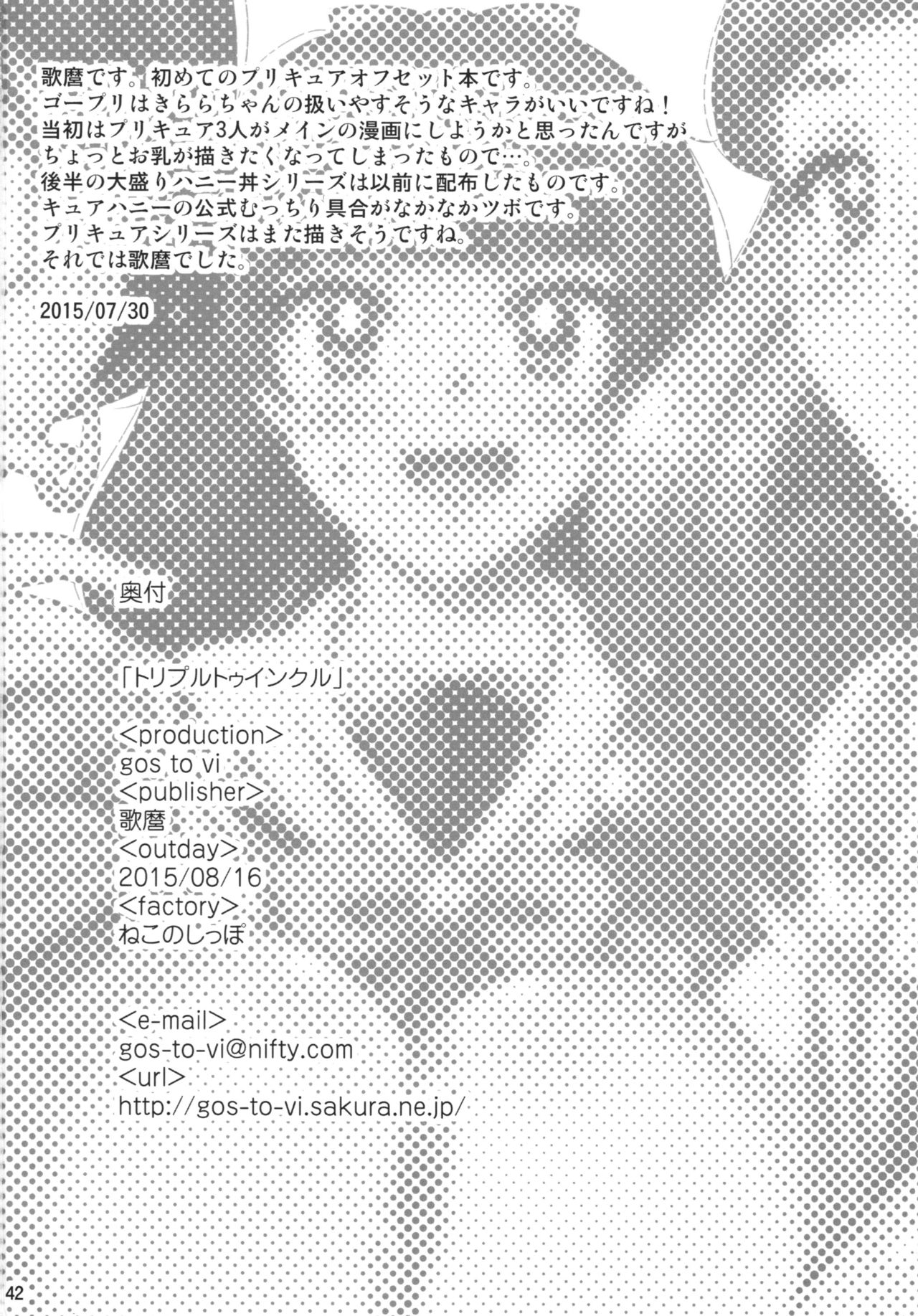 (C88) [gos to vi (歌麿)] トリプルトゥインクル＋会場限定本 (Go! プリンセスプリキュア)