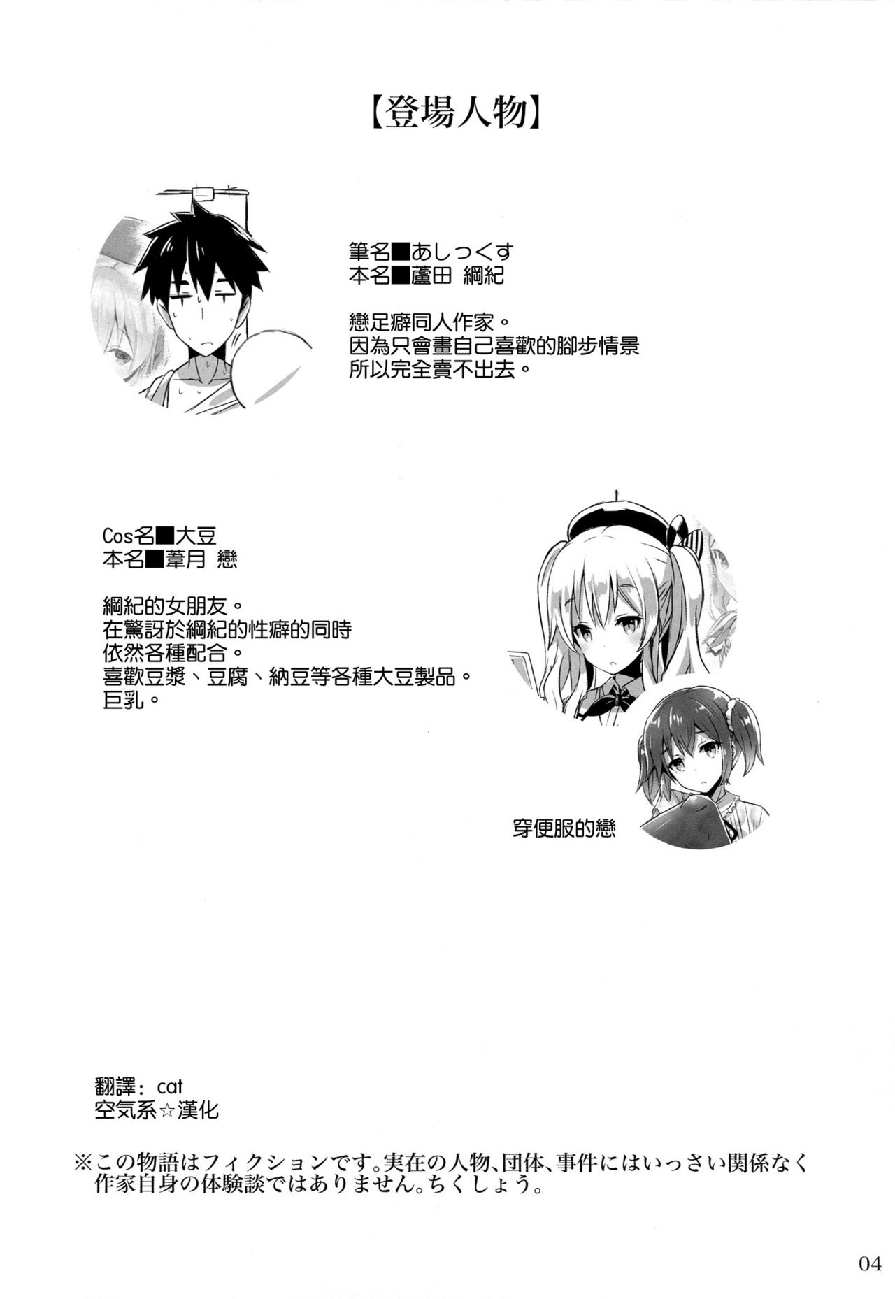 (C90) [ARCHETYPE (あかざ)] 足フェチ作家とレイヤー彼女。 (艦隊これくしょん -艦これ-) [中国翻訳]