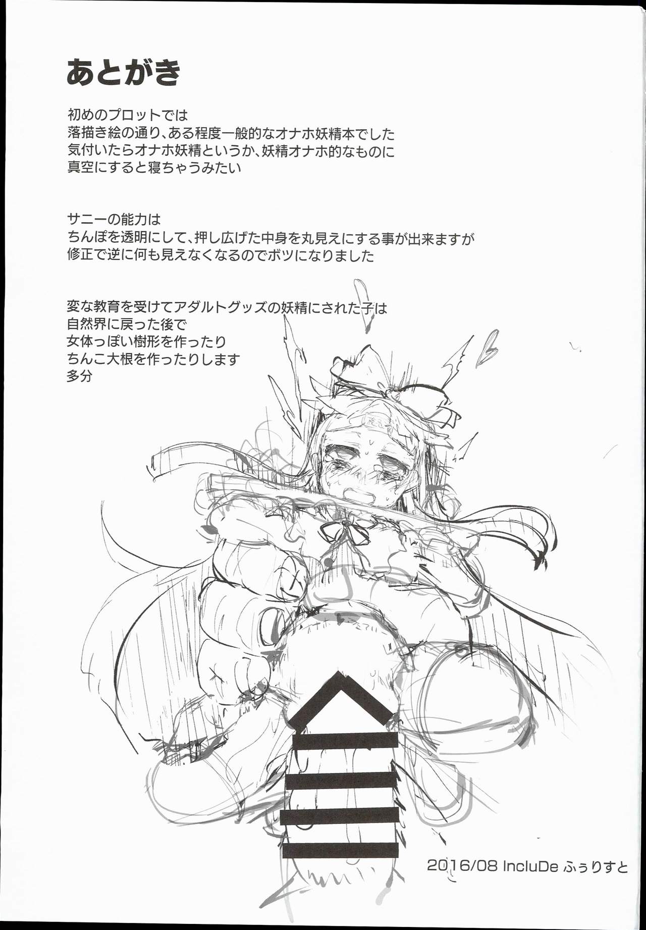(C90) [IncluDe (ふぅりすと)] SLS! かわいい妖精をオナホールにしよう (東方Project)