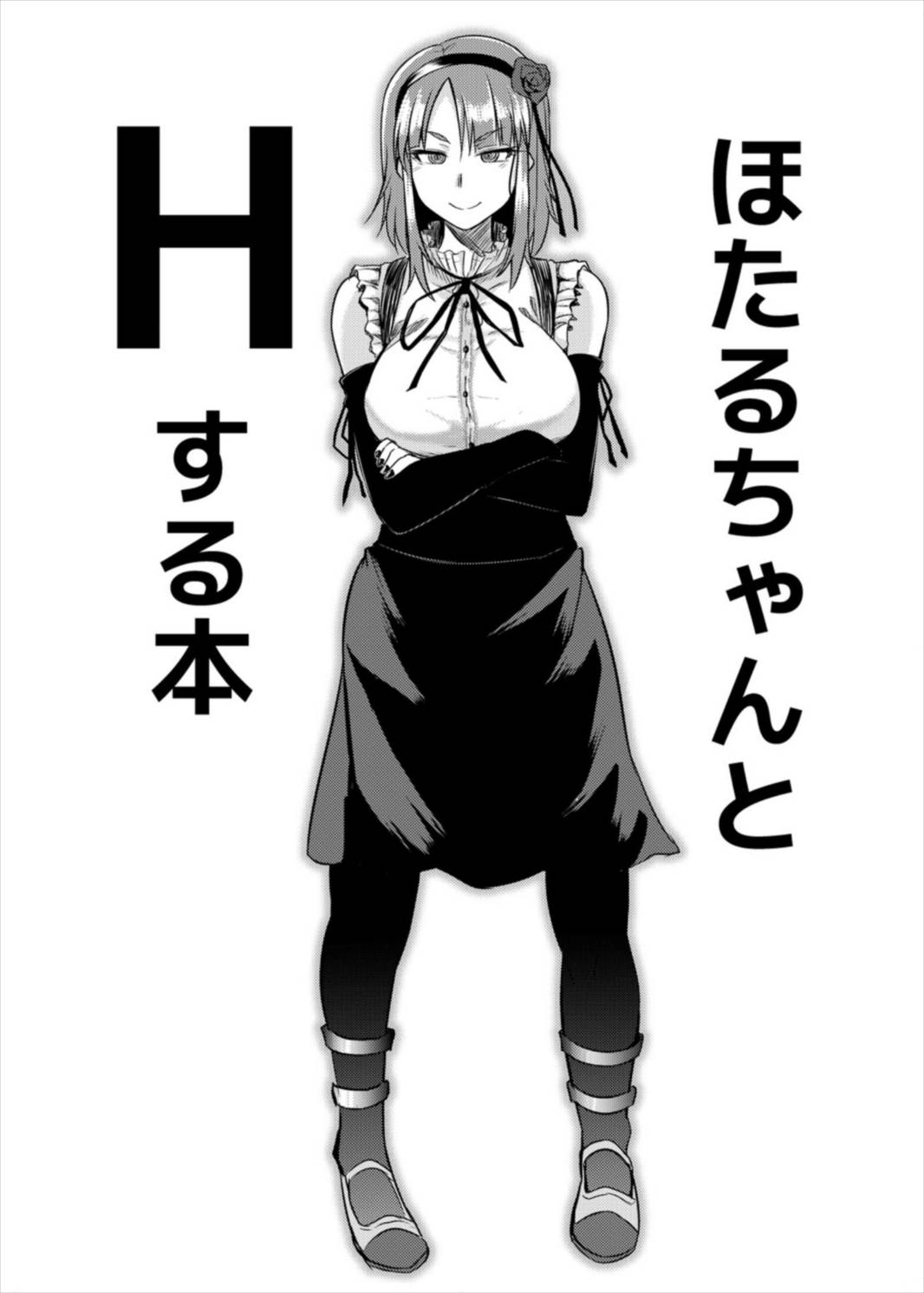 (C89) [どりる日和 (冥茶)] ほたるちゃんとHする本 (だがしかし) [中国翻訳]