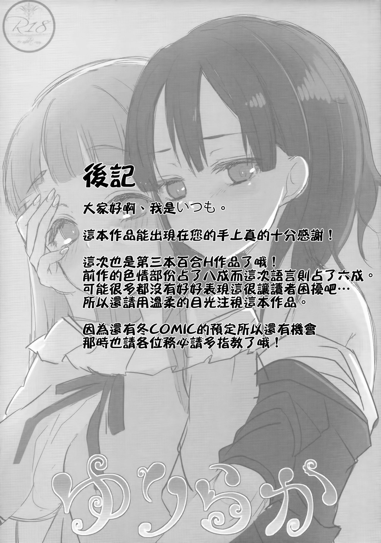 (C88) [ゆららか工房 (ぱぺる)] ゆりらか 2 [中国翻訳]