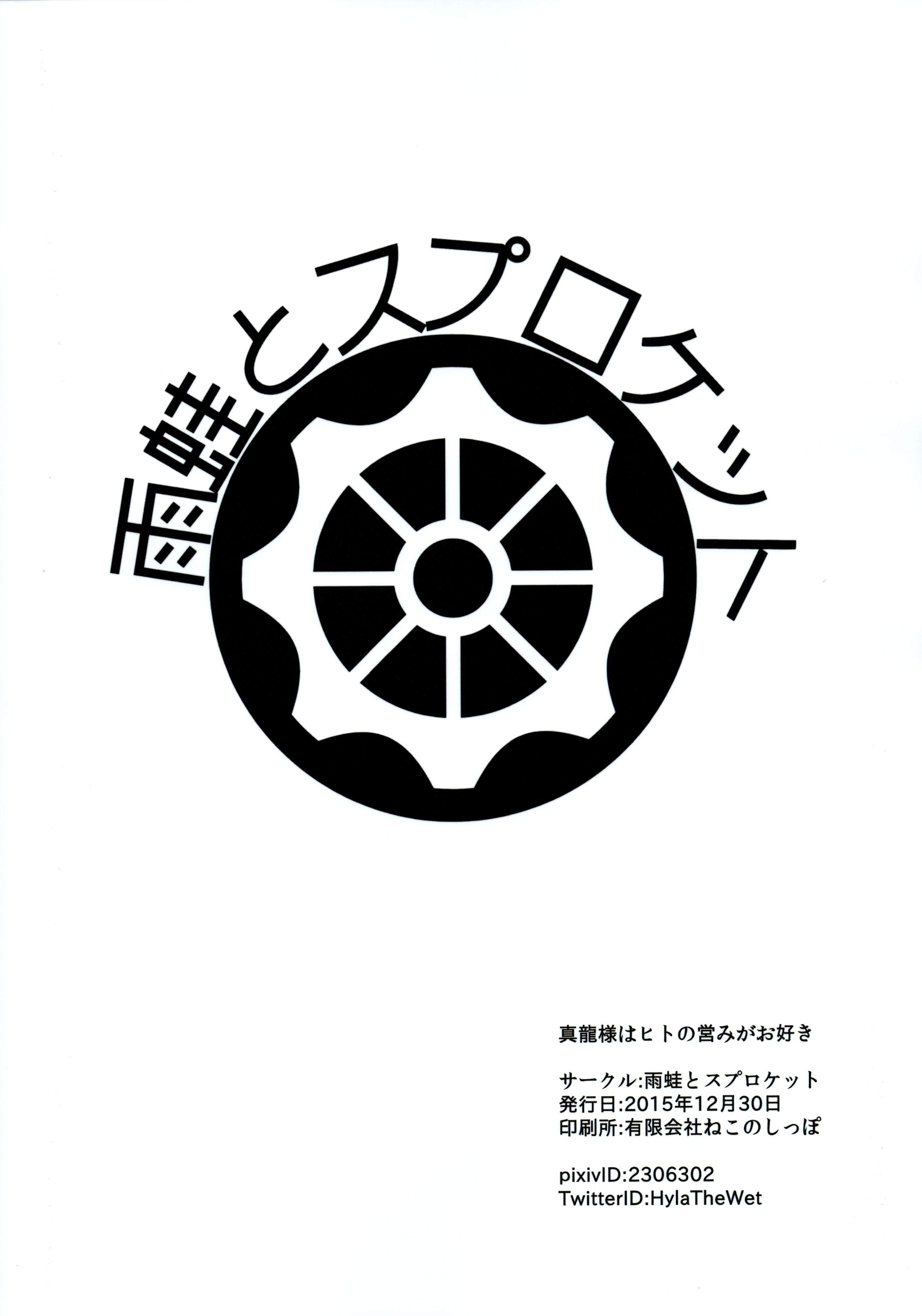 (C89) [雨蛙とスプロケット (あまがえる)] 真龍様はヒトの営みがお好き (グランブルーファンタジー)