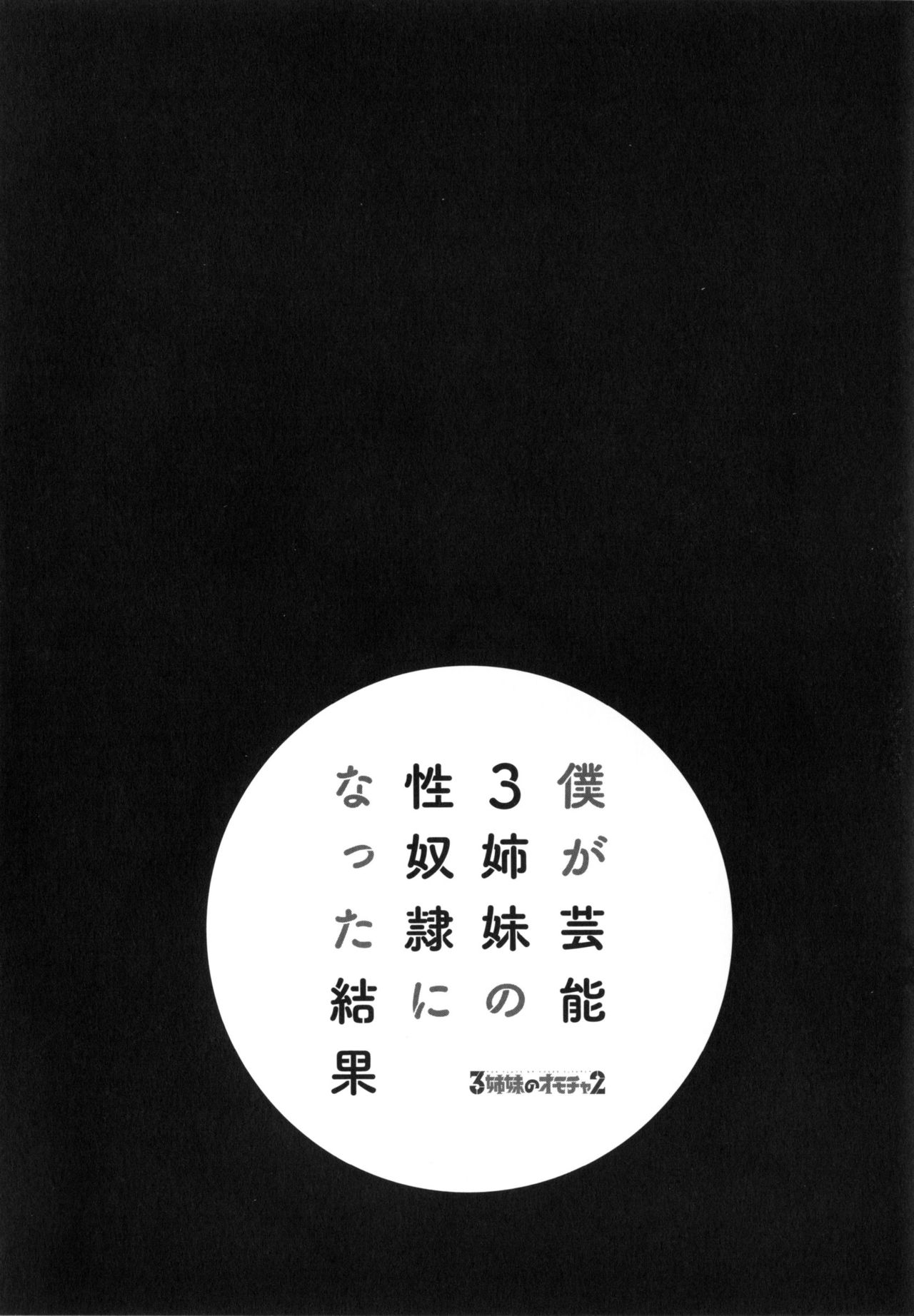 [ほんだありま] 僕が芸能3姉妹の性奴隷になった結果