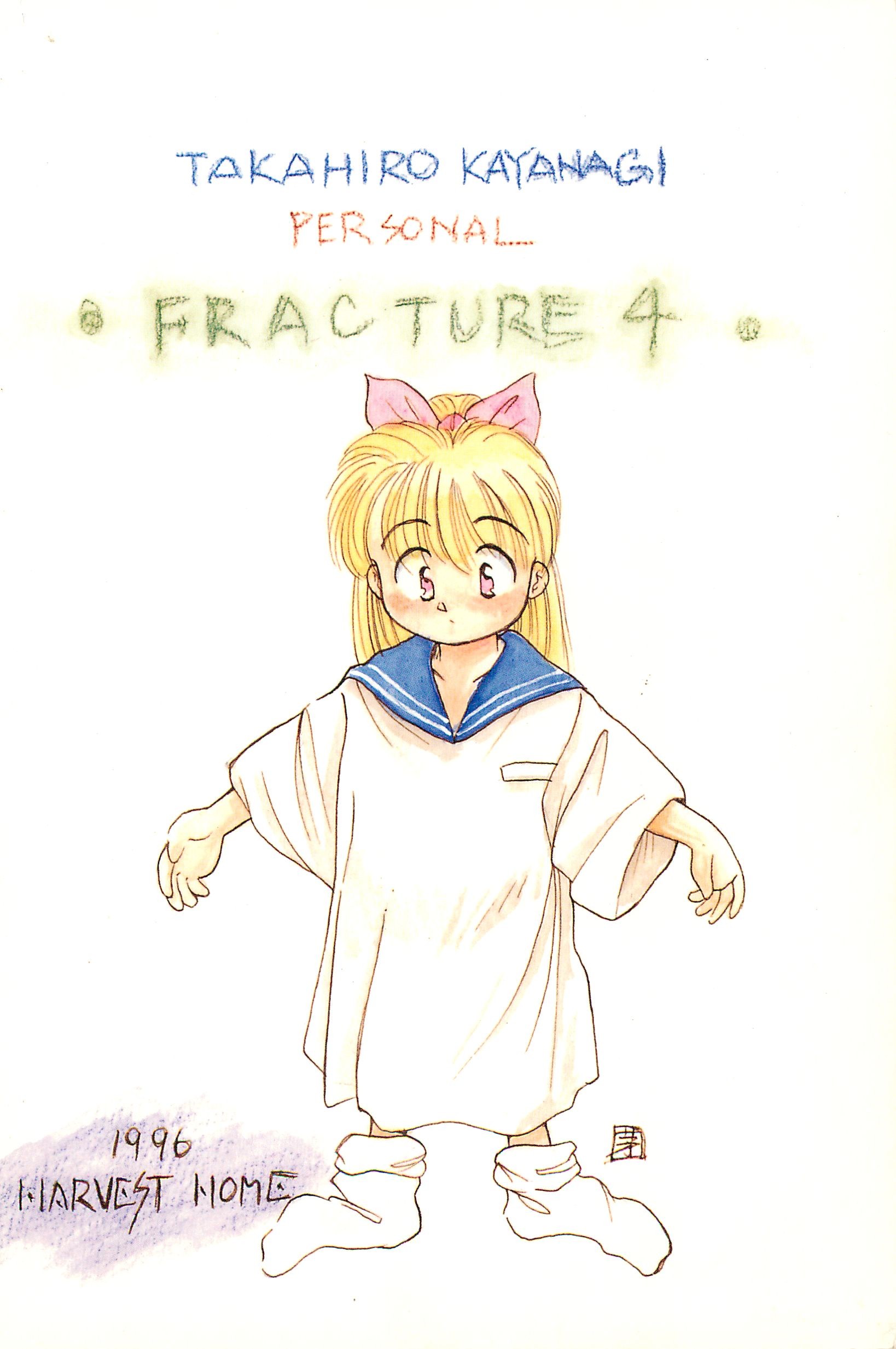 (C50) [ハーベストホーム (茅薙隆裕)] FRACTURE 4