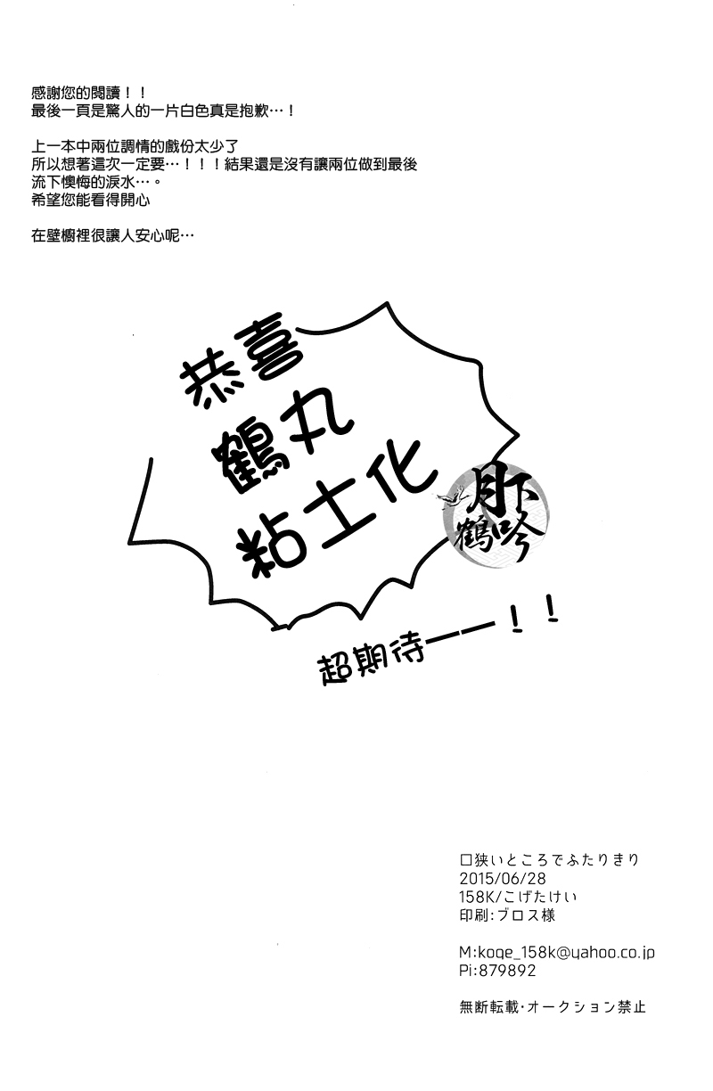 (閃華の刻) [158K (こげたけい)] 狭いところでふたりきり (刀剣乱舞) [中国翻訳]