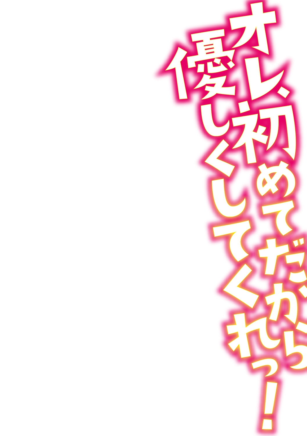 [南ちさと] オレ、初めてだから優しくしてくれっ! 第一話