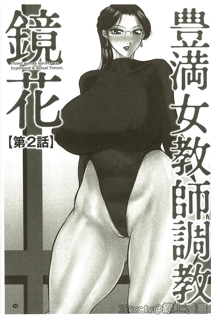 [茜しゅうへい] 豊満女教師調教『鏡花』 [中国翻訳]