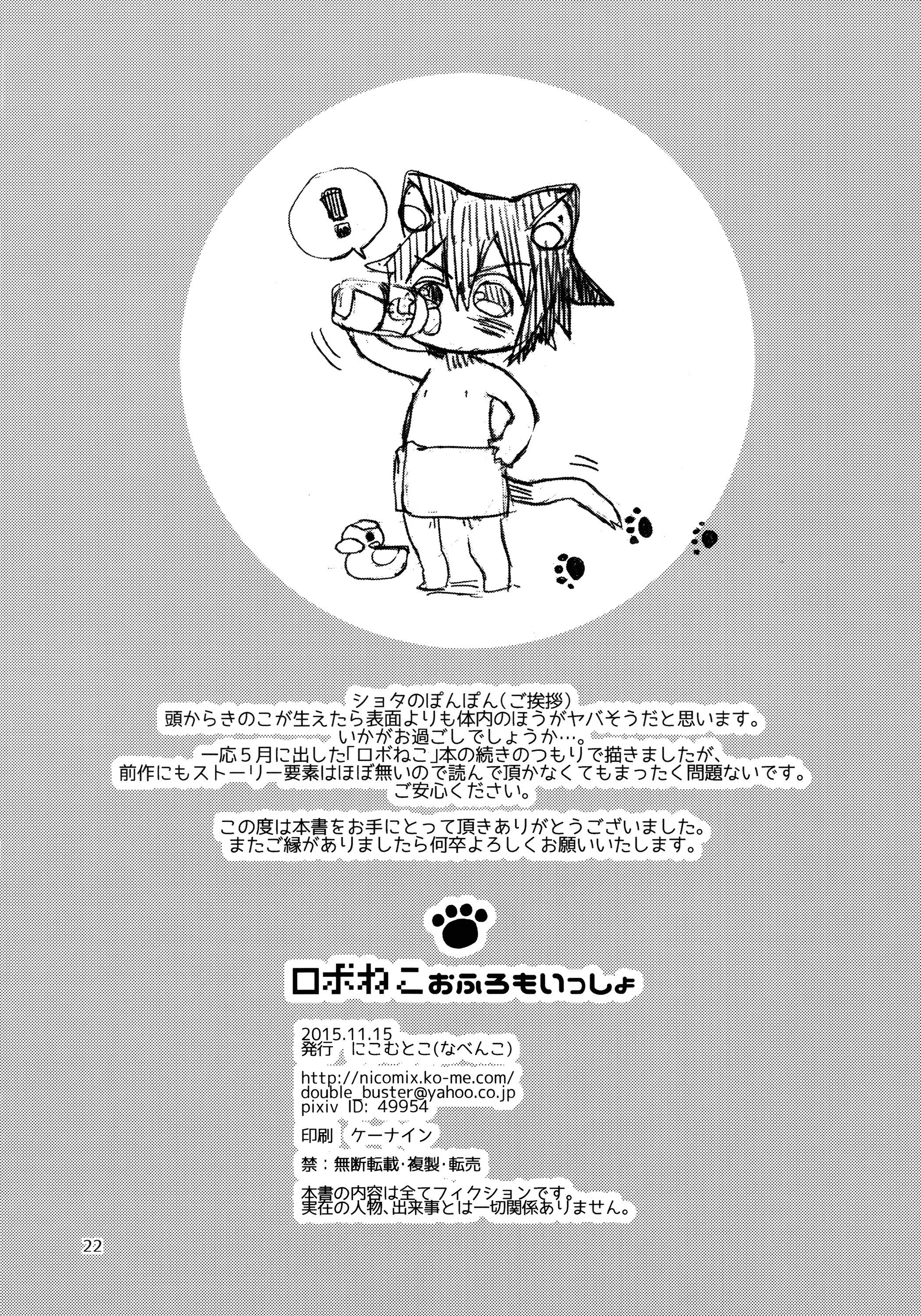 (コミティア114) [にこむとこ (なべんこ)] ロボねこおふろもいっしょ [英訳]