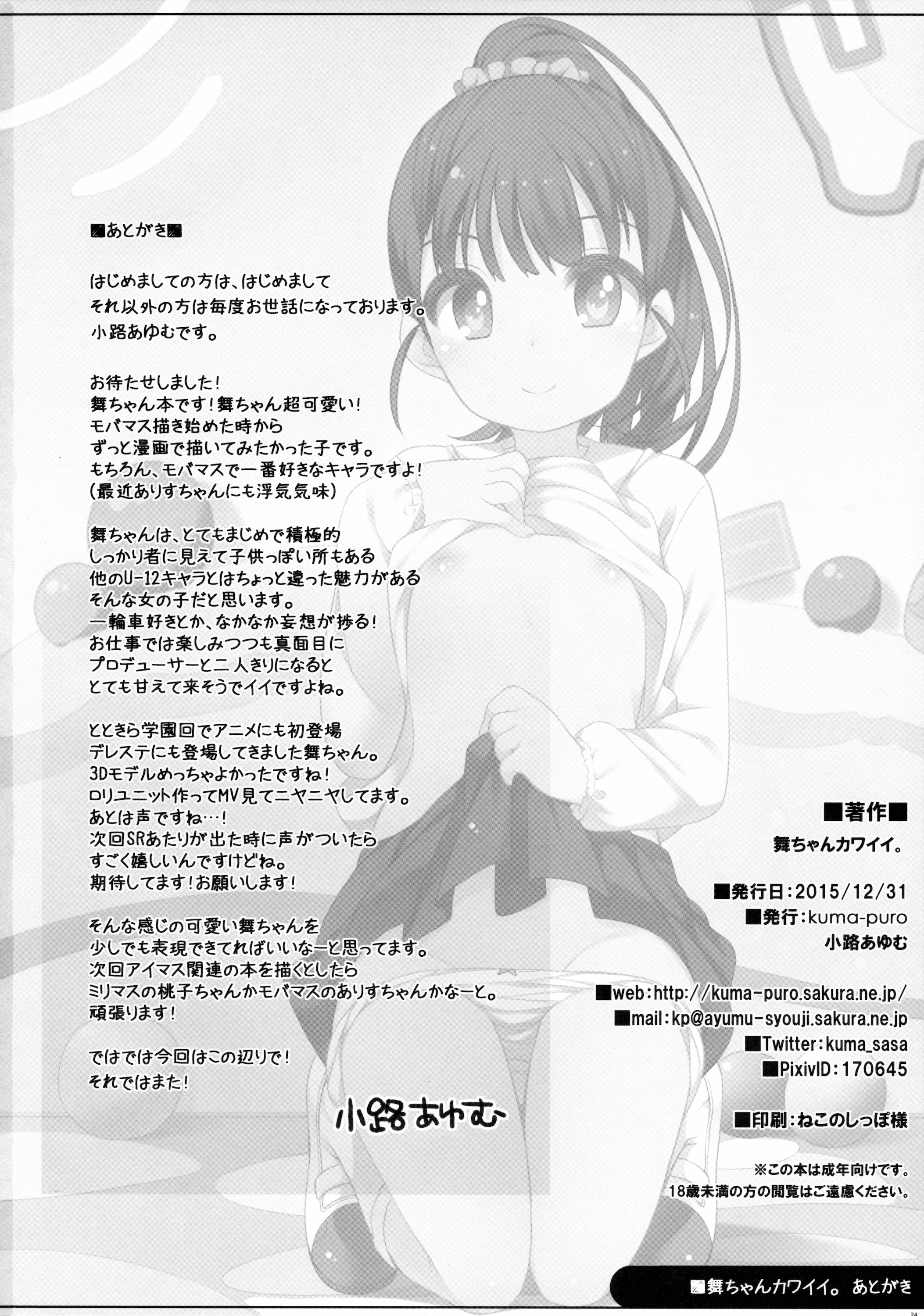 (C89) [Kuma-puro (小路あゆむ)] 舞ちゃんカワイイ。 (アイドルマスターシンデレラガールズ)