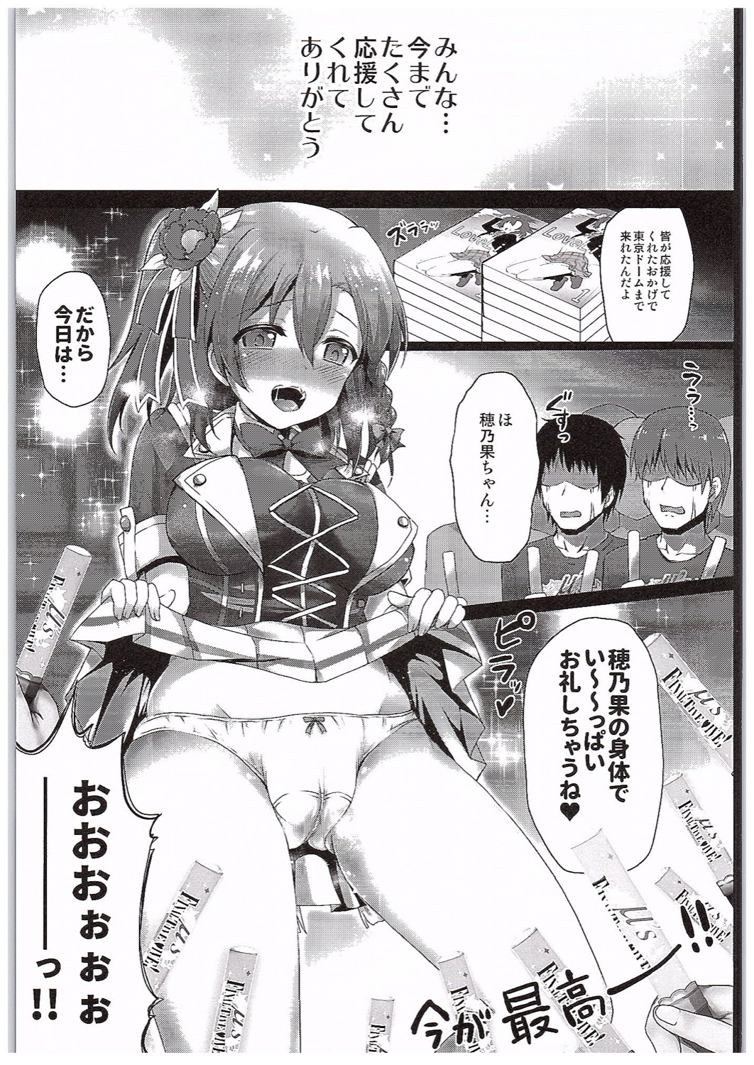 (COMIC1☆10) [おほしさま堂 (GEKO)] 穂乃果ファン感謝祭 -だって乱交パーティー終わらない- (ラブライブ!)