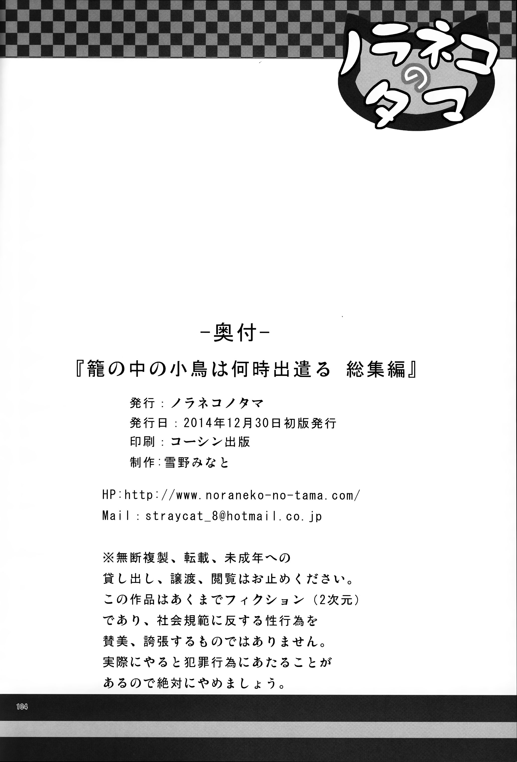 (C87) [ノラネコノタマ (雪野みなと)] 籠の中の小鳥は何時出遣る 総集編 [中国翻訳]