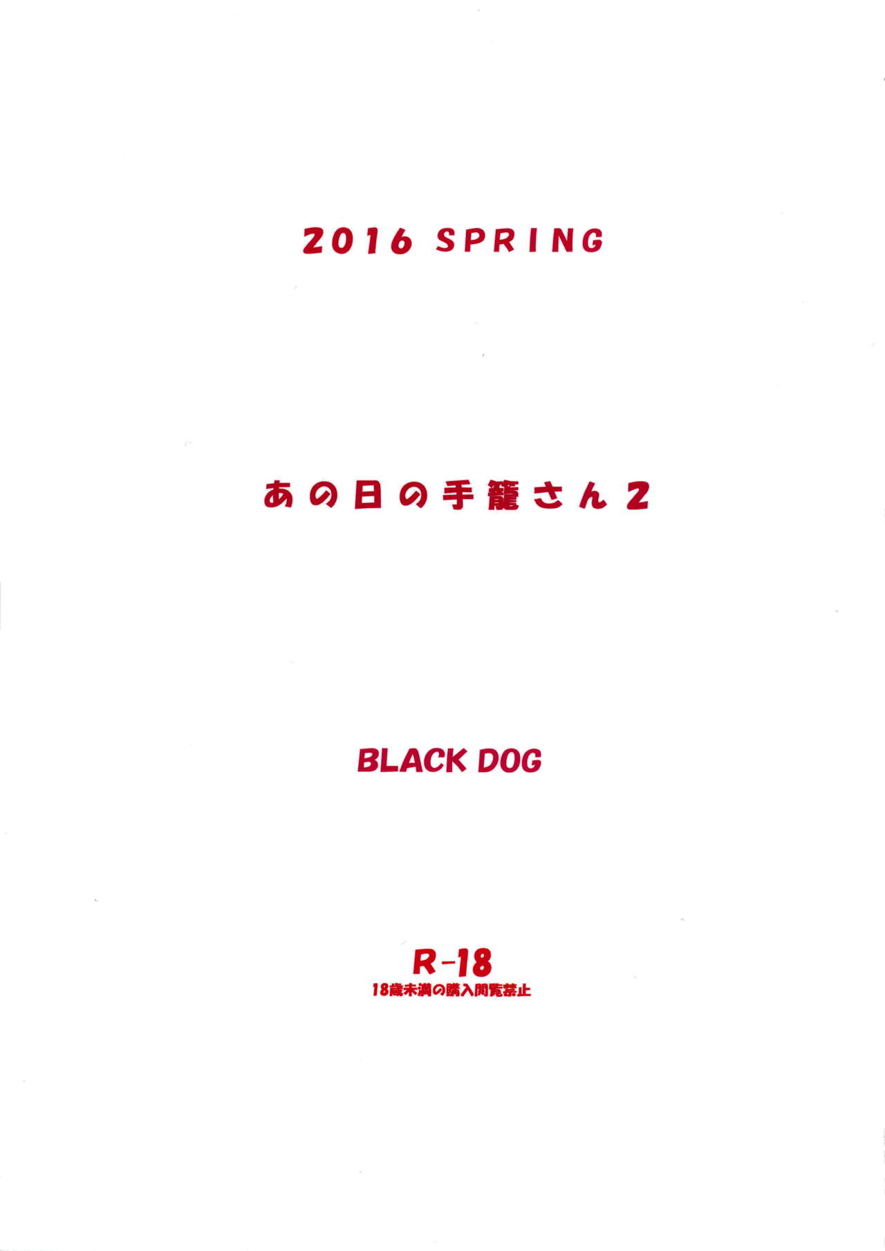 (COMIC1☆10) [BLACK DOG (黒犬獣)] あの日の手篭さん2