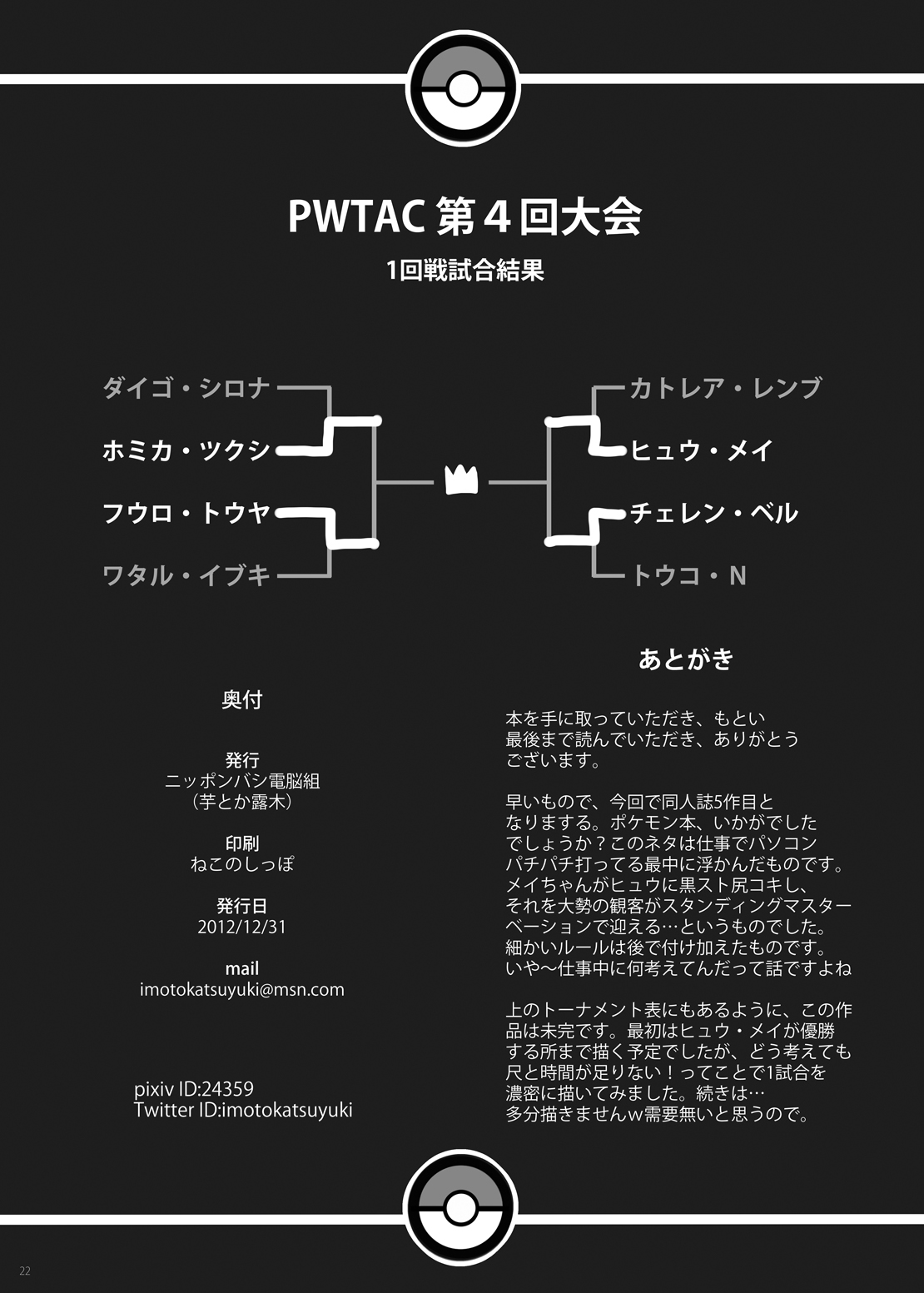 [ニッポンバシ電脳組 (芋とか露木)] PWTAC (ポケットモンスター) [DL版]