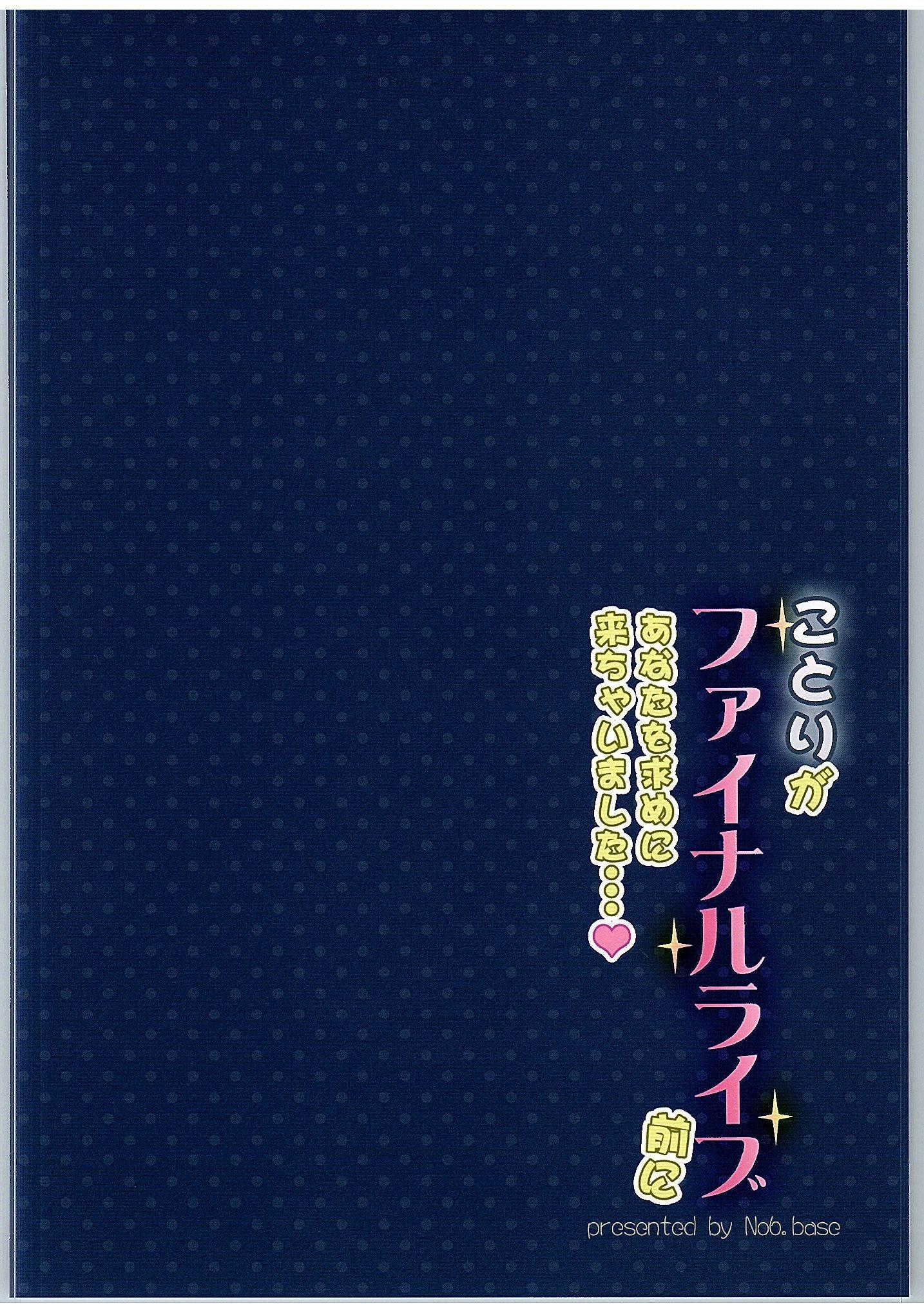 (僕らのラブライブ! 11) [第6基地 (キチロク)] ことりがファイナルライブ前にあなたを求めに来ちゃいました…♥ (ラブライブ!)