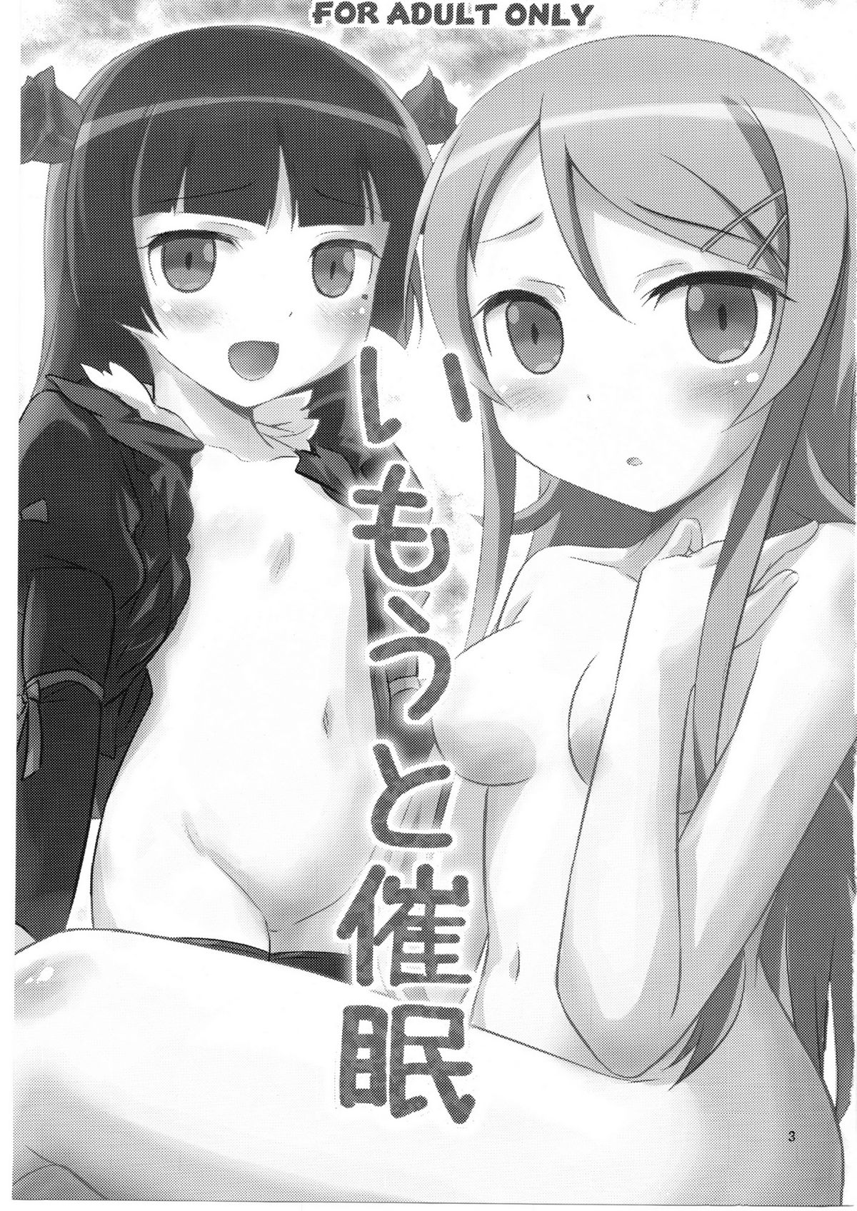 (C79) [マグダラ解放同盟 (月読さじん)] いもうと催眠 (俺の妹がこんなに可愛いわけがない) [中国翻訳]