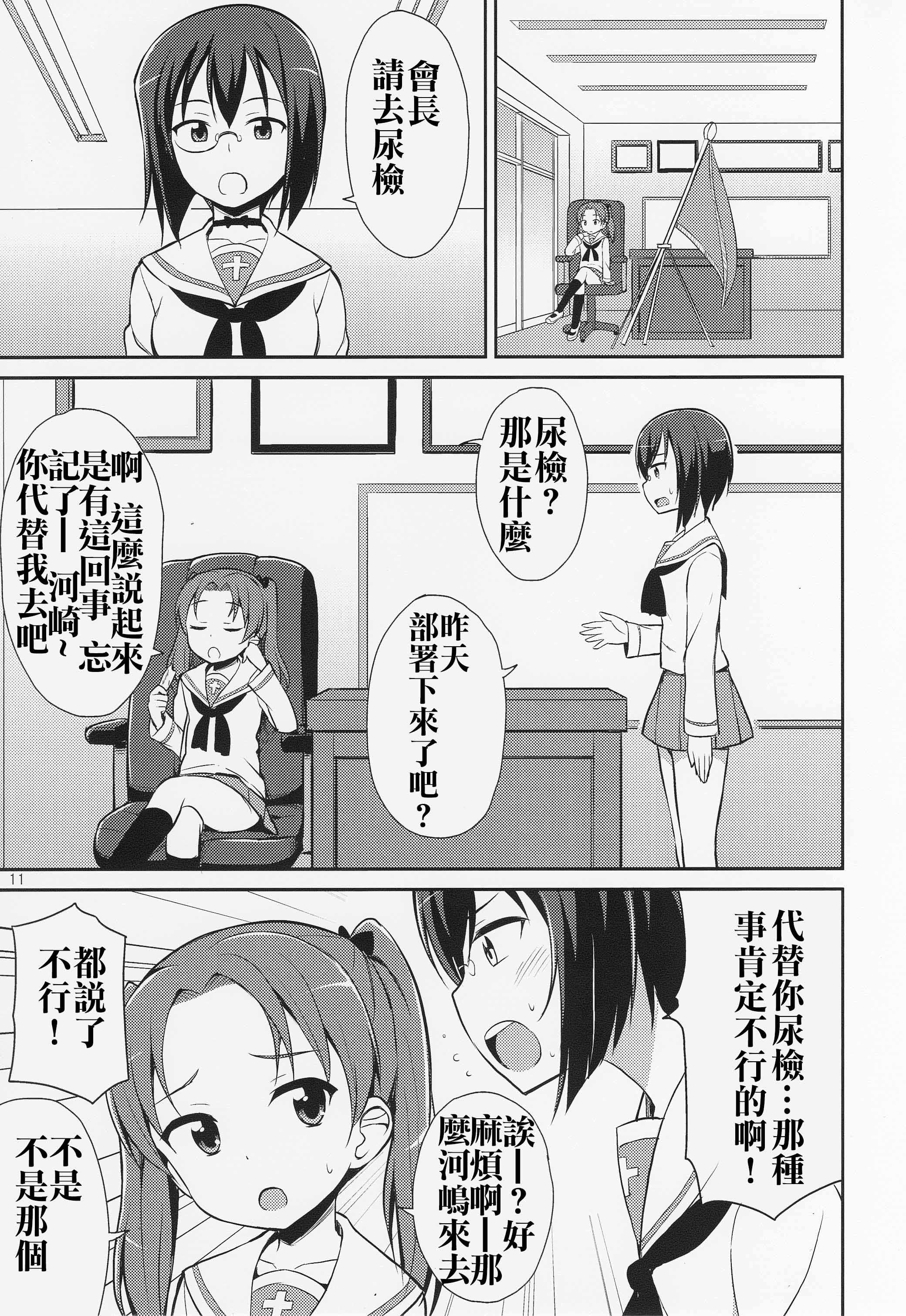 (C89) [朝月堂 (夜歌)] ガルパンおしっこまとめ本「お◯あらいじょしせいとかい」 (ガールズ&パンツァー) [中国翻訳]