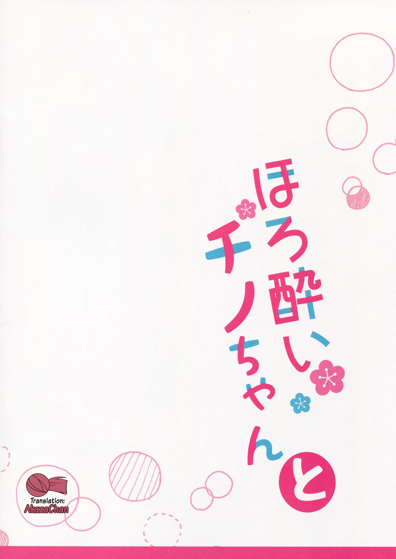 (C89) [Come Through (あづみ一樹)] ほろ酔いチノちゃんと (ご注文はうさぎですか?) [英訳]