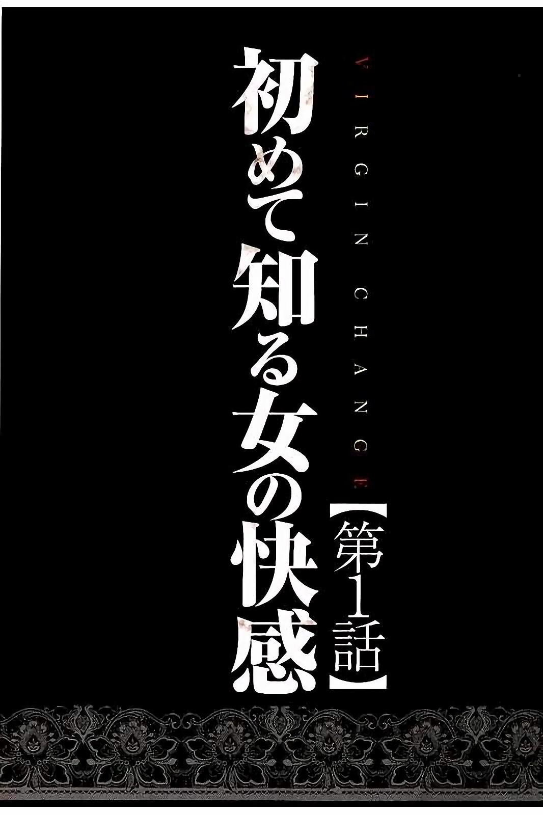 [クリムゾン] ヴァージンチェンジ 【フルカラー完全版】