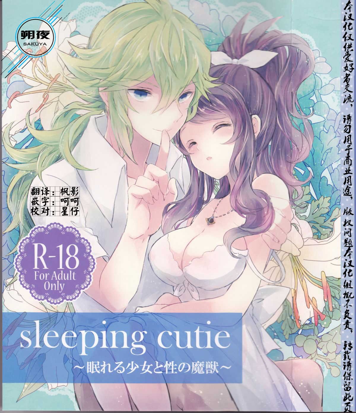 (C86) [my pace world (南瓜とるて)] sleeping cutie ～眠れる少女と性の魔獣～ (ポケットモンスターブラック&ホワイト) [中国翻訳]