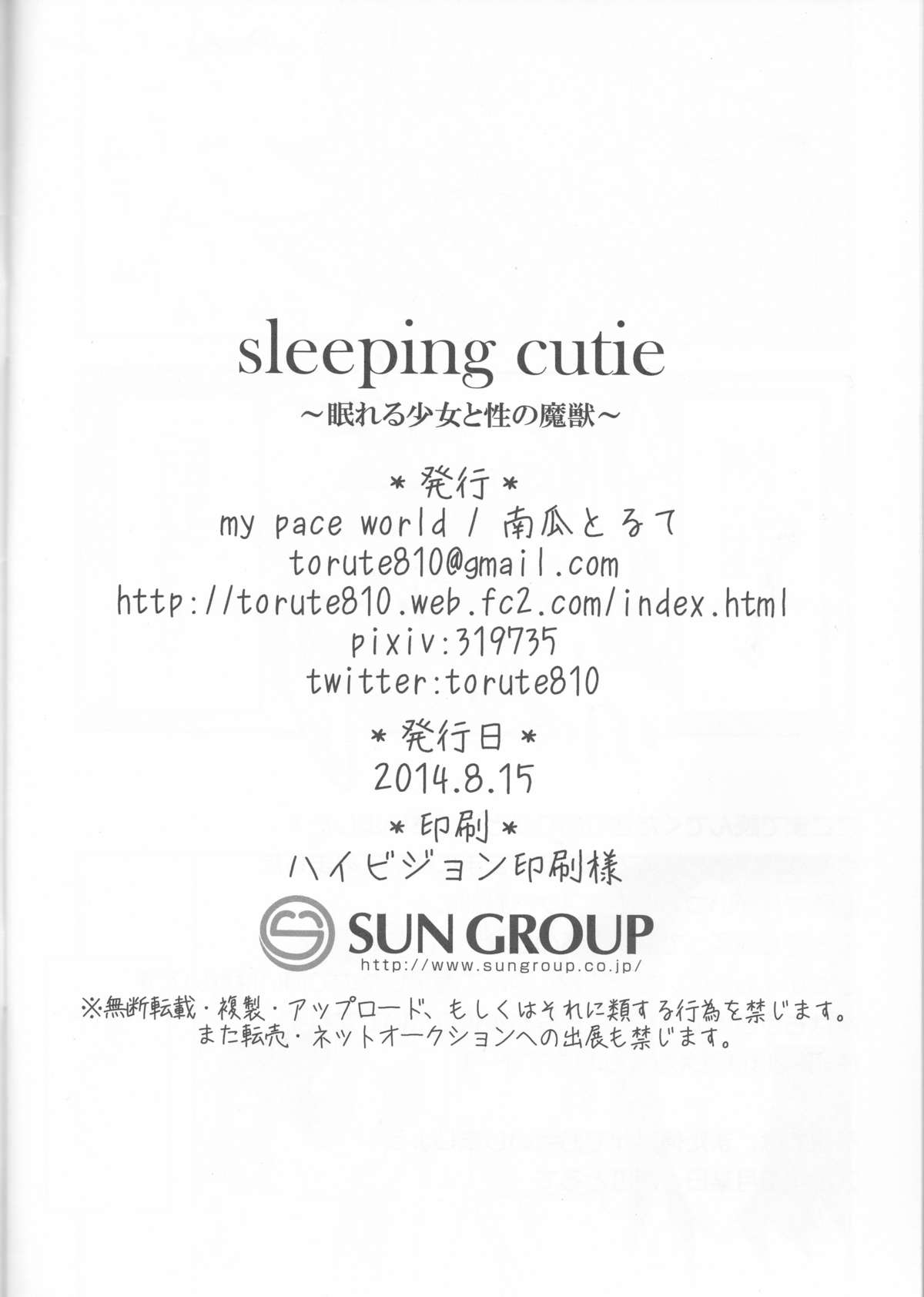 (C86) [my pace world (南瓜とるて)] sleeping cutie ～眠れる少女と性の魔獣～ (ポケットモンスターブラック&ホワイト) [中国翻訳]