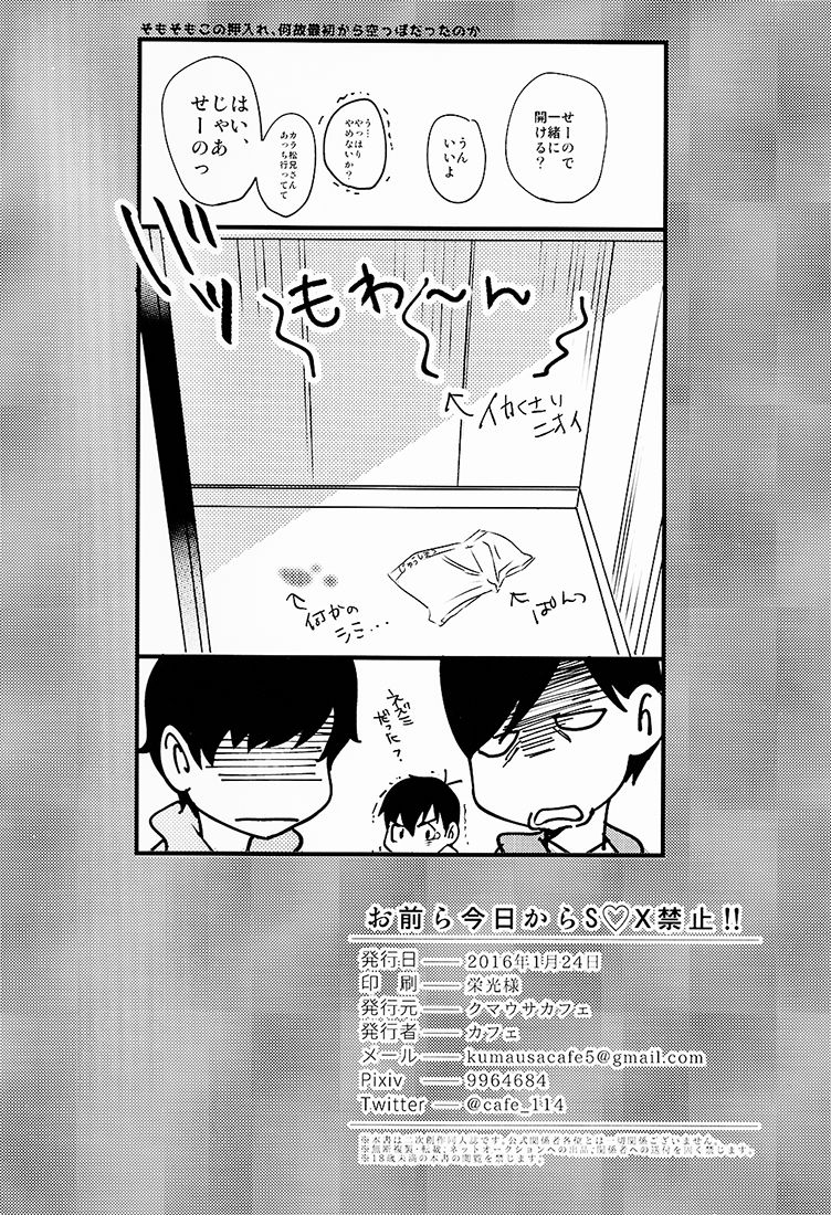 (家宝は寝て松) [クマウサカフェ (カフェ)] お前ら今日からS●X禁止!! (おそ松さん)