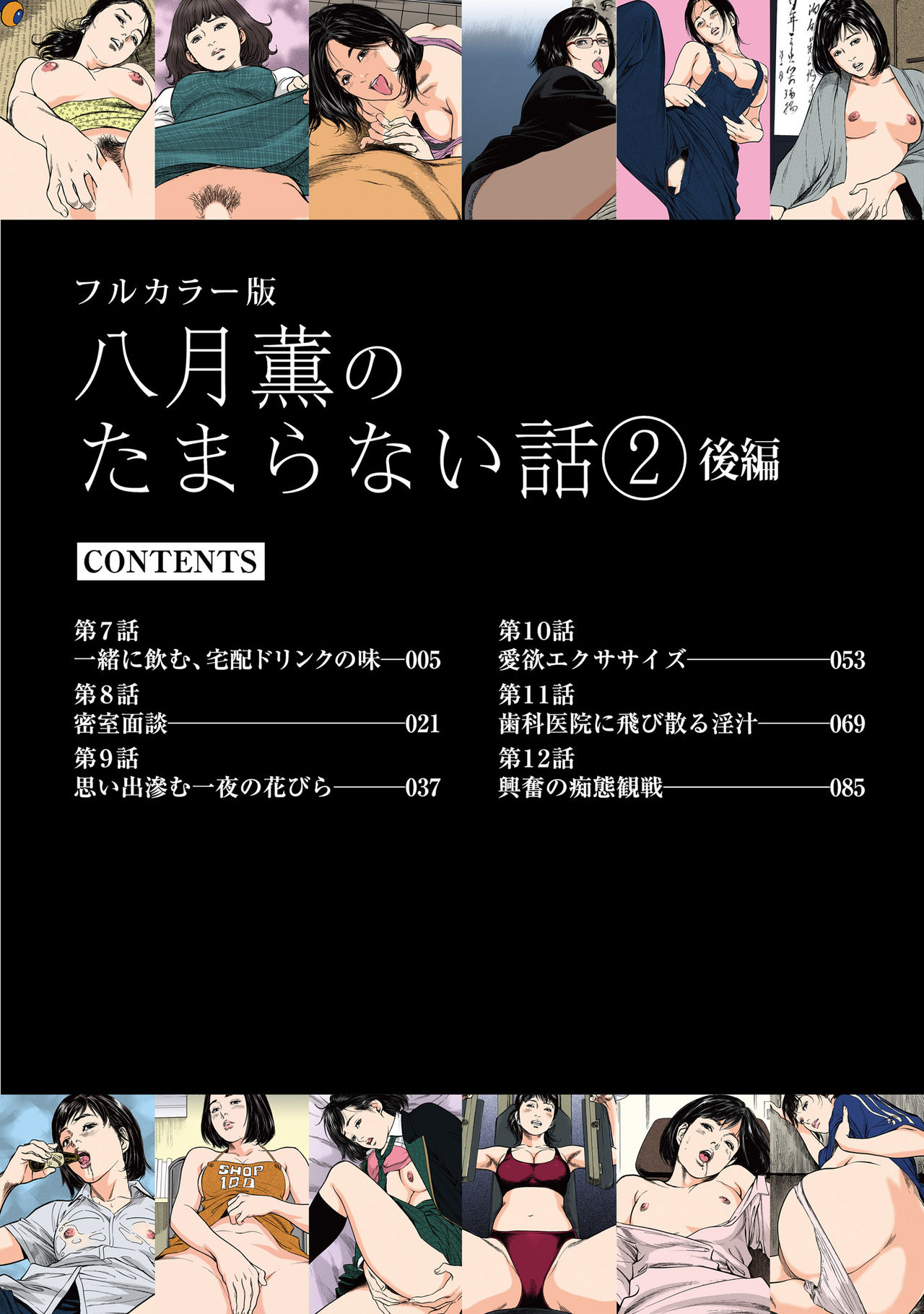 [八月薫] 八月薫のたまらない話 【フルカラー版】(2) ‐後編‐