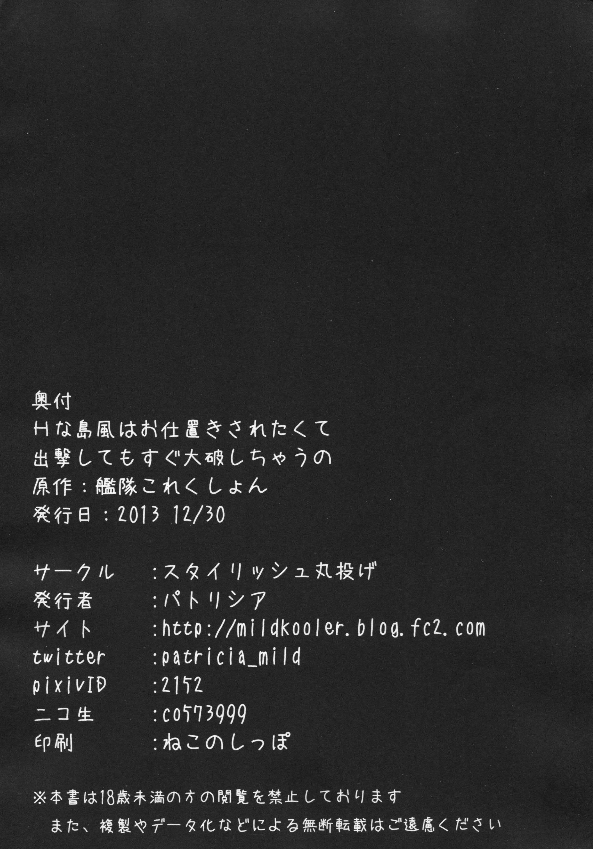 (C85) [スタイリッシュ丸投げ (パトリシア)] Hな島風はお仕置きされたくて出撃してもすぐ大破しちゃうの (艦隊これくしょん -艦これ-)