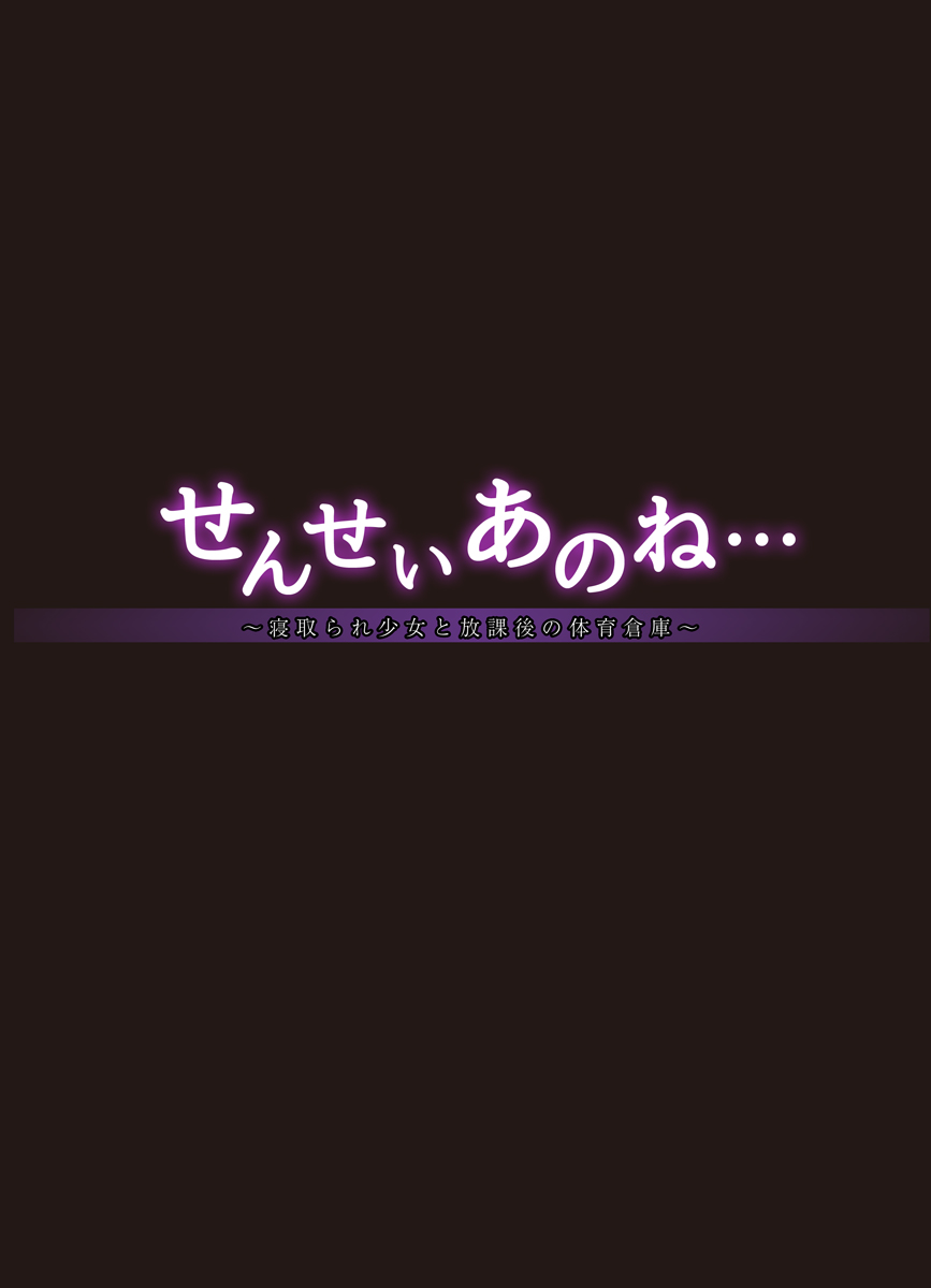 [フレンチレター (藤崎ひかり)] 寝取られ少女と放課後の体育倉庫 (せんせいあのね… ～寝取られ少女と放課後の体育倉庫～) [DL版]