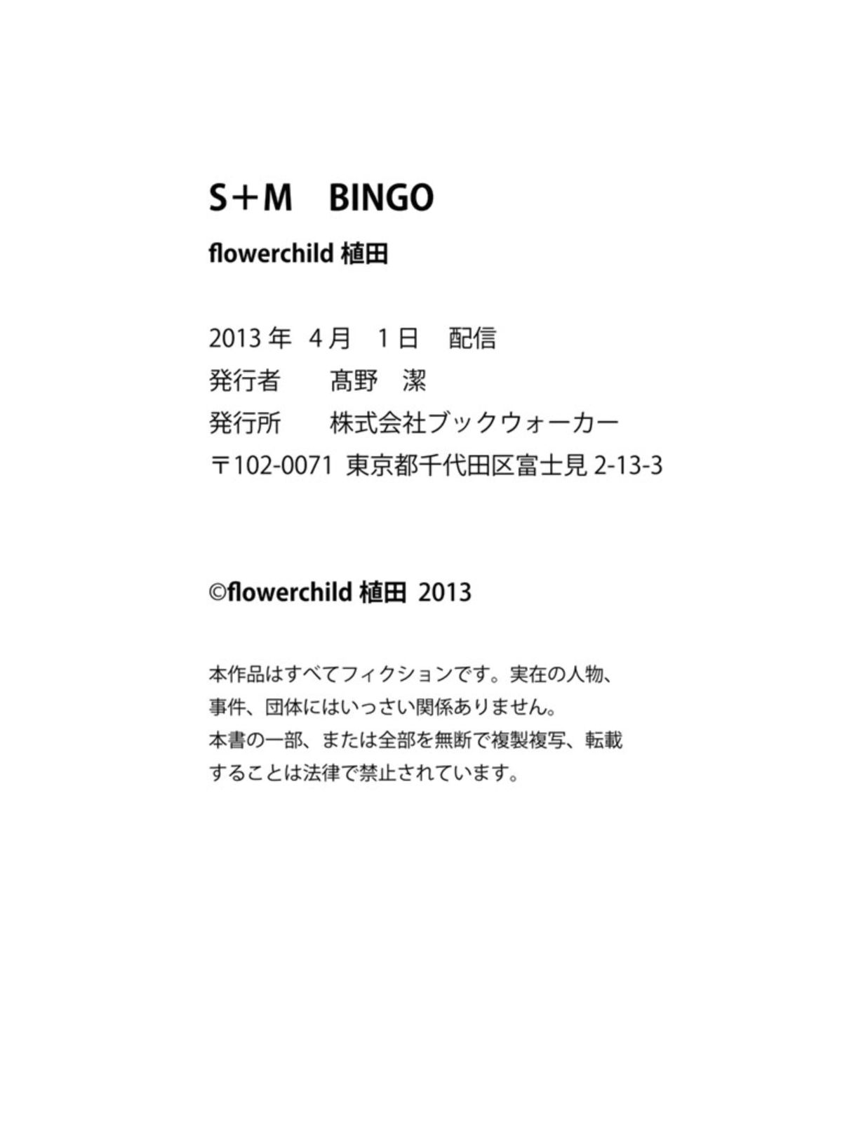 [flowerchild植田 (FLOWERCHILD)] Ｓ＋Ｍ　ＢＩＮＧＯ (百合缶) [Kindle版] [中国翻訳]