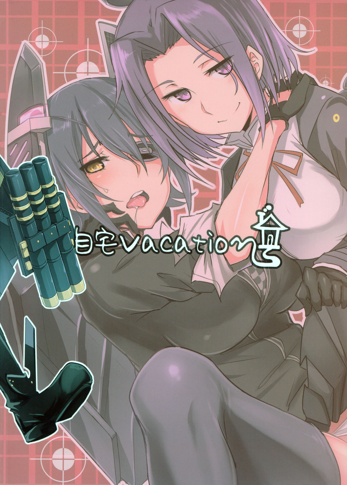 (C85) [自宅vacation (うるりひ)] 俺は妹に勝てない…。 (艦隊これくしょん -艦これ-) [中国翻訳]