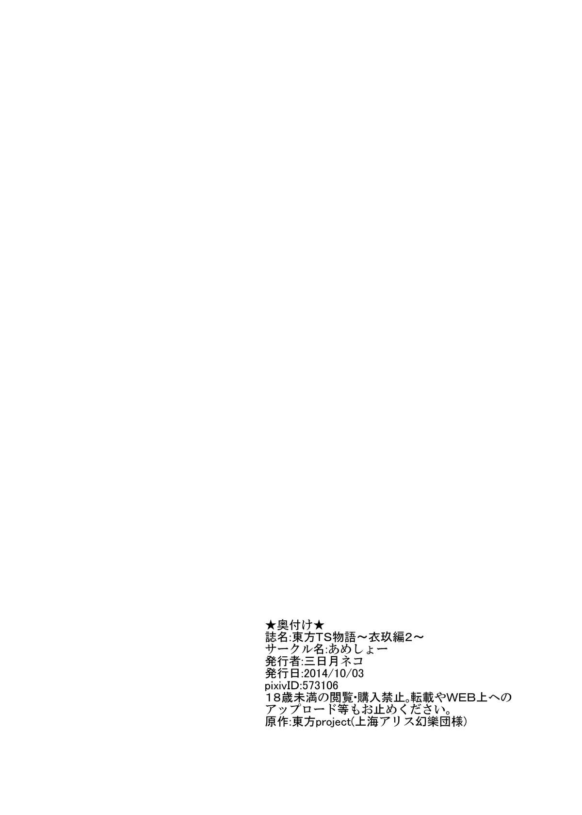 [あめしょー (三日月ネコ)] 東方TS物語～衣玖編2～ (東方Project) [DL版]