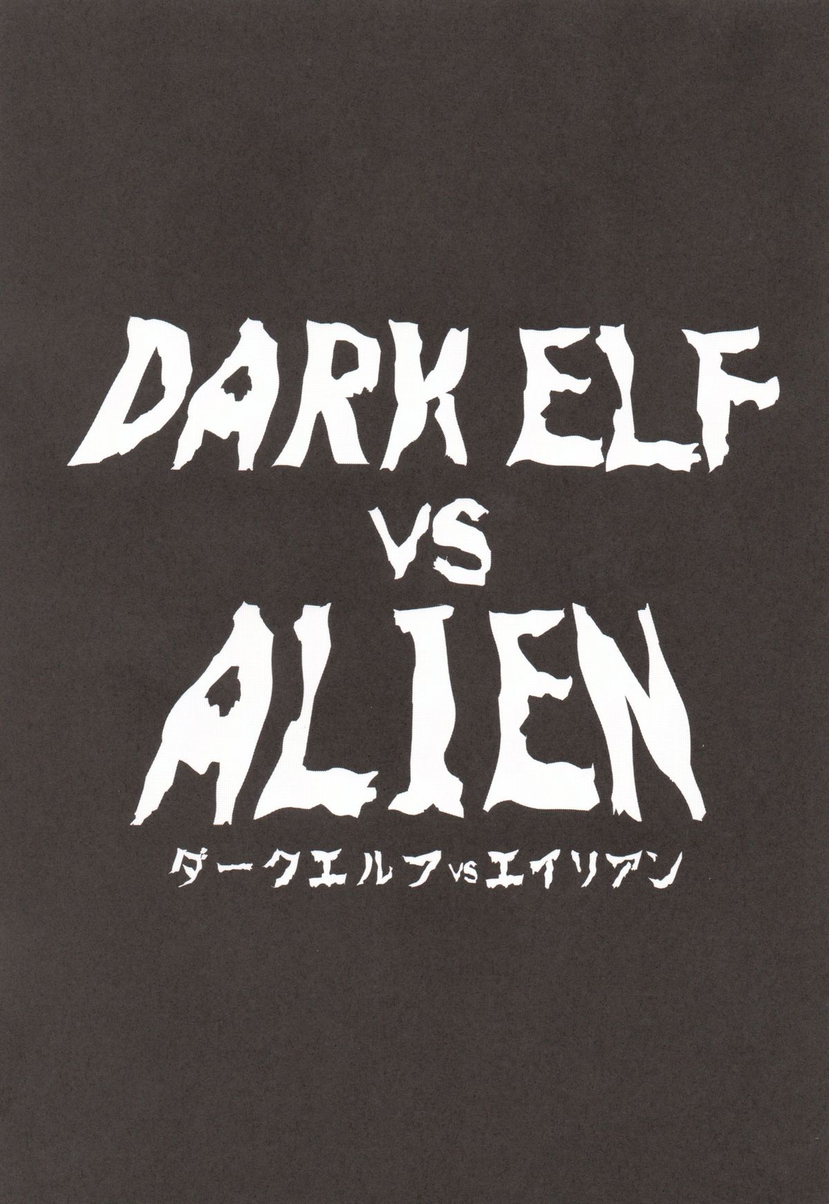 (C89) [EROQUIS! (ブッチャーU)] DARK ELF vs ALIEN